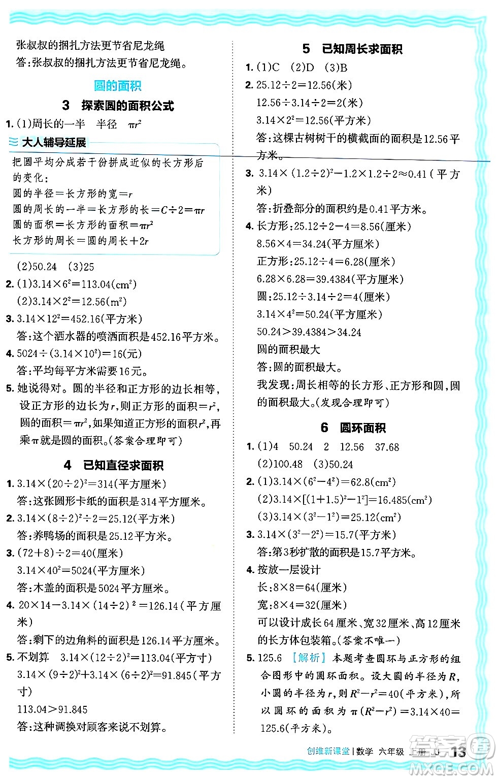 江西人民出版社2024年秋王朝霞創(chuàng)維新課堂六年級(jí)數(shù)學(xué)上冊(cè)冀教版答案