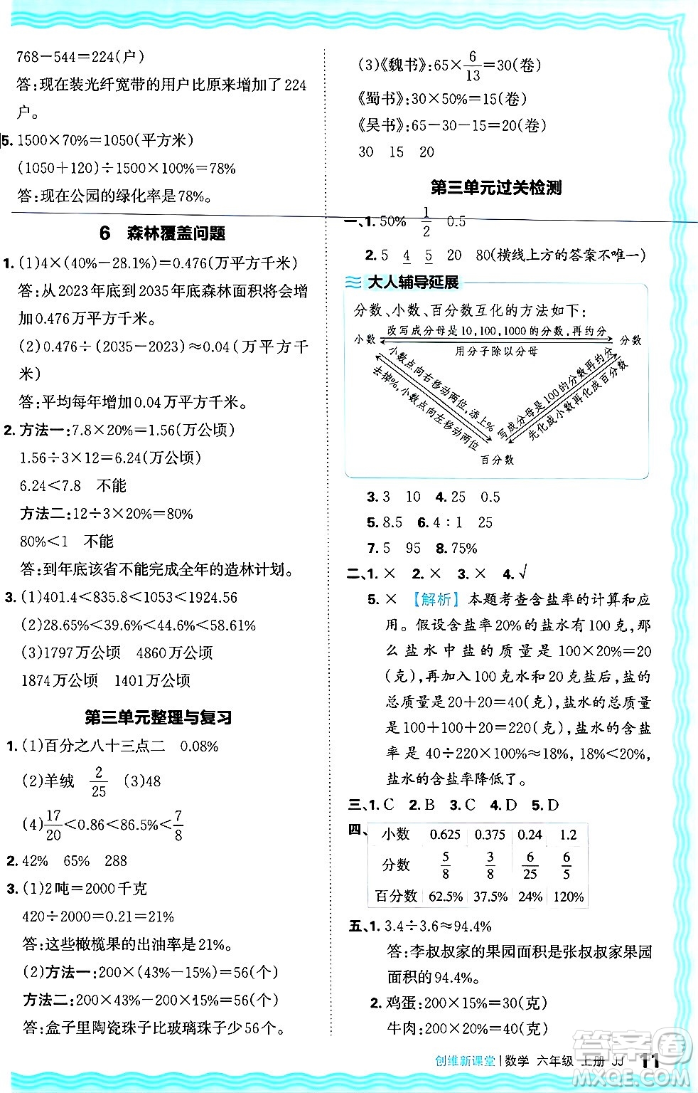 江西人民出版社2024年秋王朝霞創(chuàng)維新課堂六年級(jí)數(shù)學(xué)上冊(cè)冀教版答案