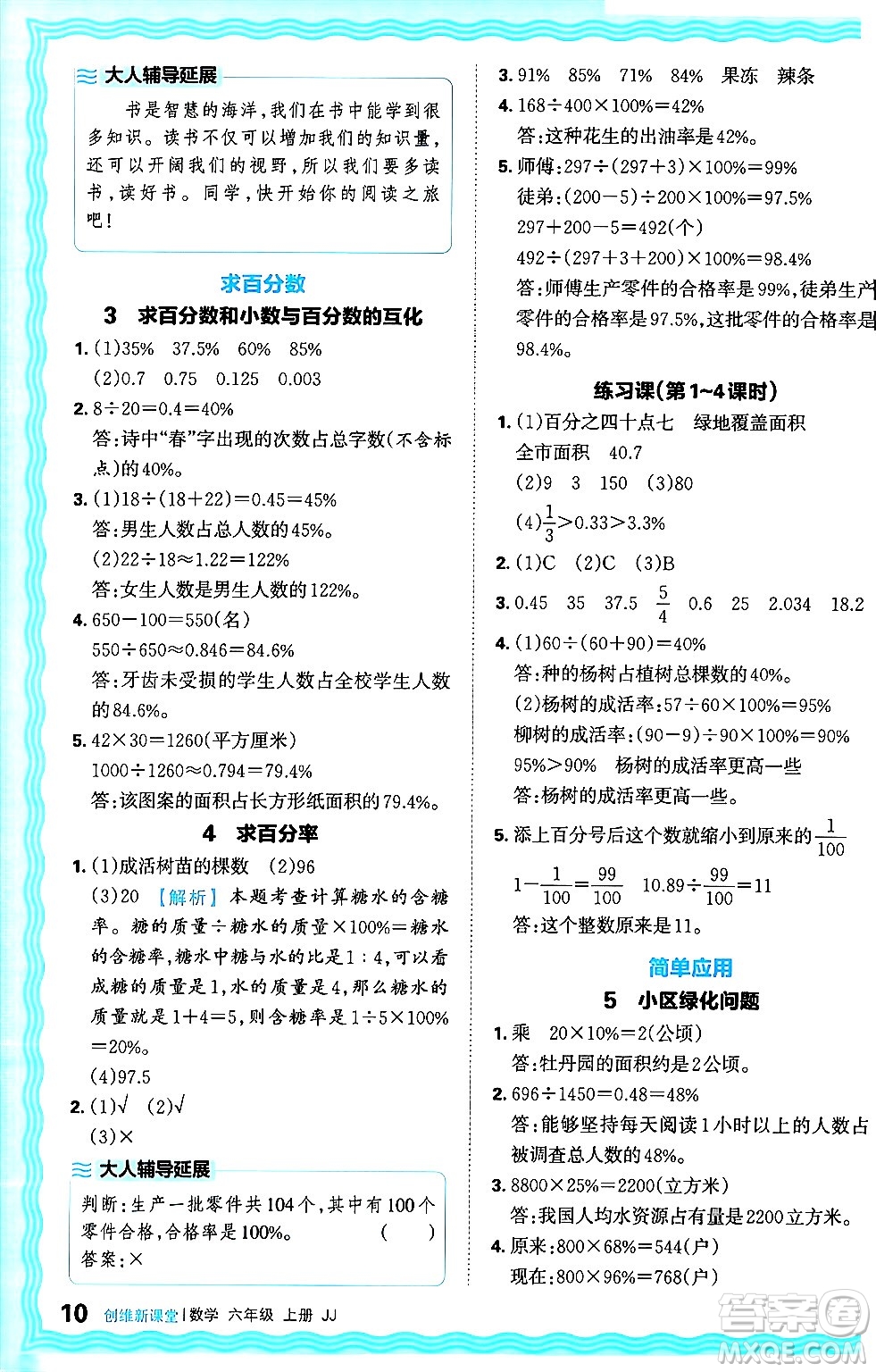江西人民出版社2024年秋王朝霞創(chuàng)維新課堂六年級(jí)數(shù)學(xué)上冊(cè)冀教版答案