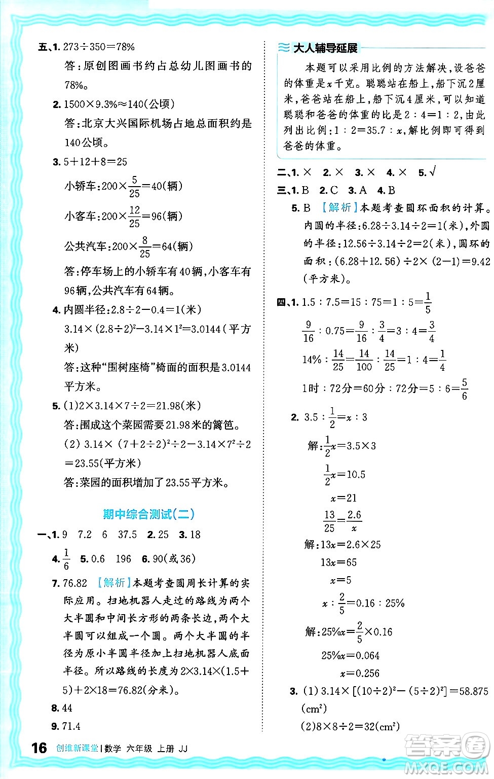 江西人民出版社2024年秋王朝霞創(chuàng)維新課堂六年級(jí)數(shù)學(xué)上冊(cè)冀教版答案