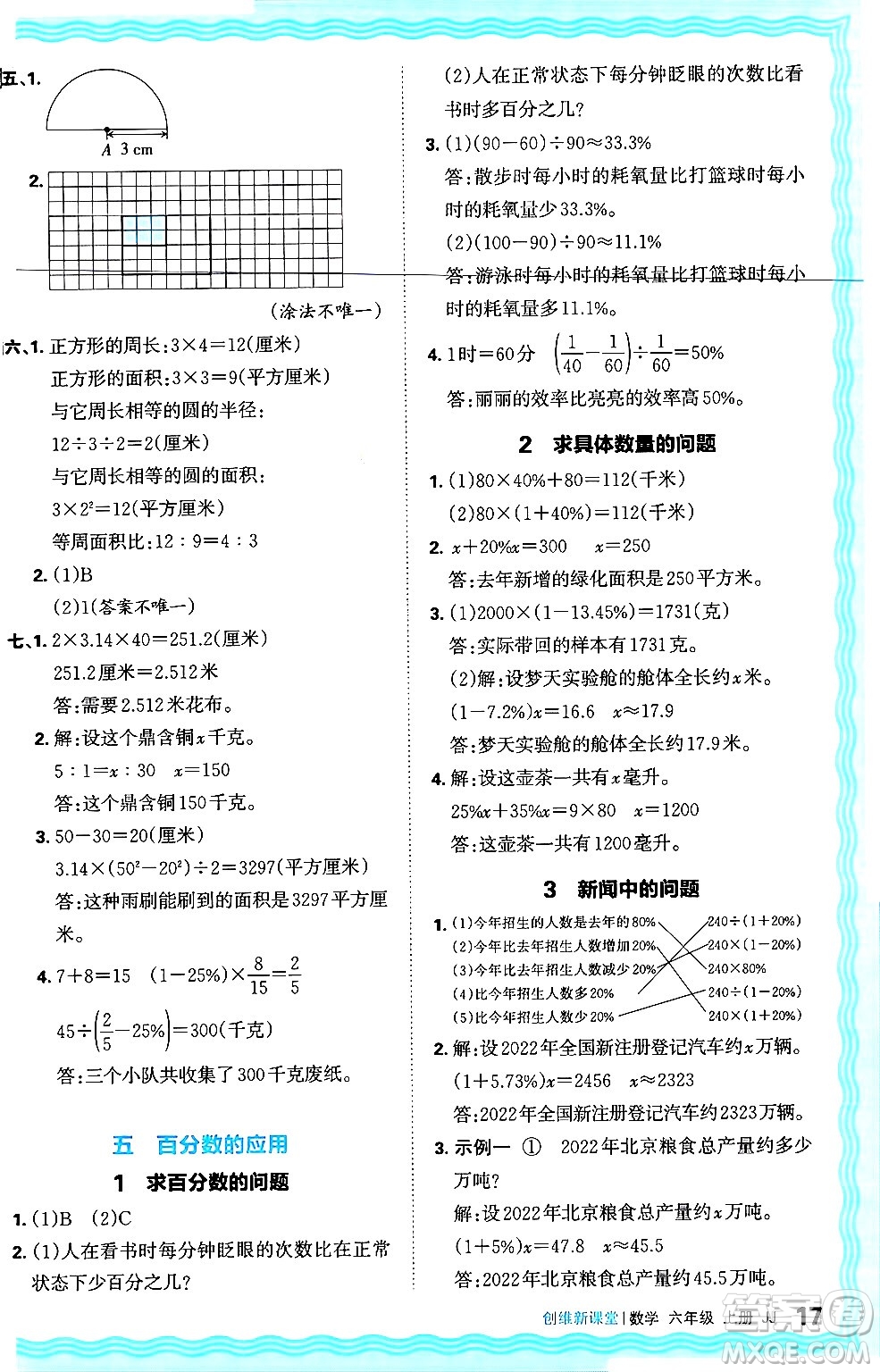 江西人民出版社2024年秋王朝霞創(chuàng)維新課堂六年級(jí)數(shù)學(xué)上冊(cè)冀教版答案