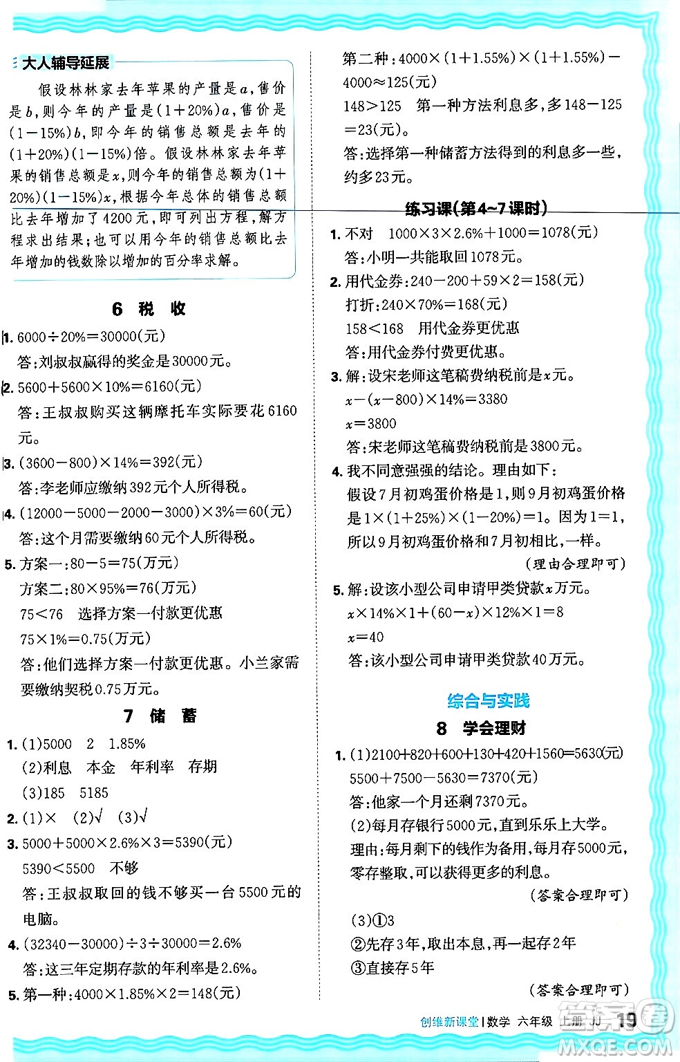 江西人民出版社2024年秋王朝霞創(chuàng)維新課堂六年級(jí)數(shù)學(xué)上冊(cè)冀教版答案