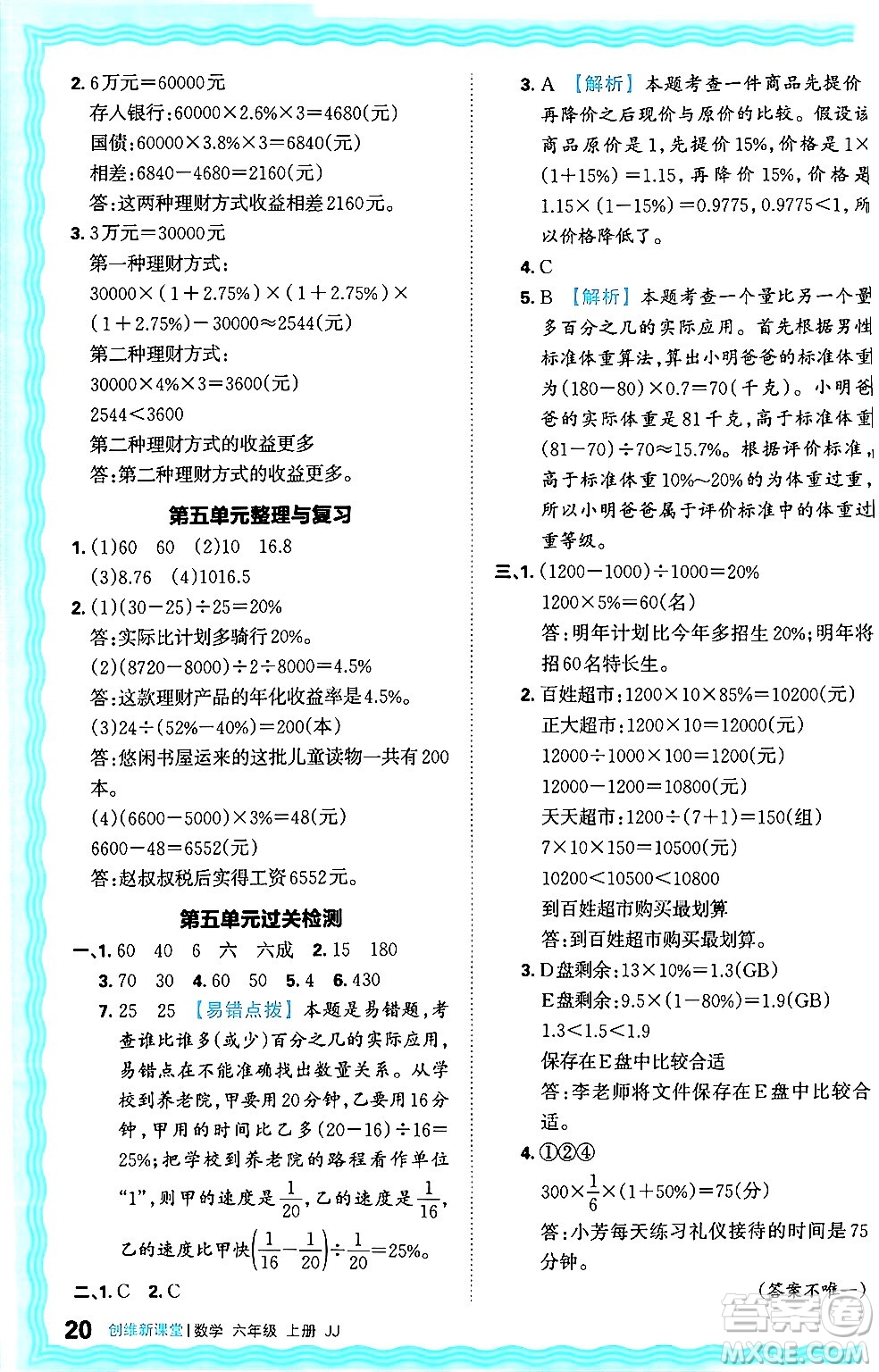 江西人民出版社2024年秋王朝霞創(chuàng)維新課堂六年級(jí)數(shù)學(xué)上冊(cè)冀教版答案
