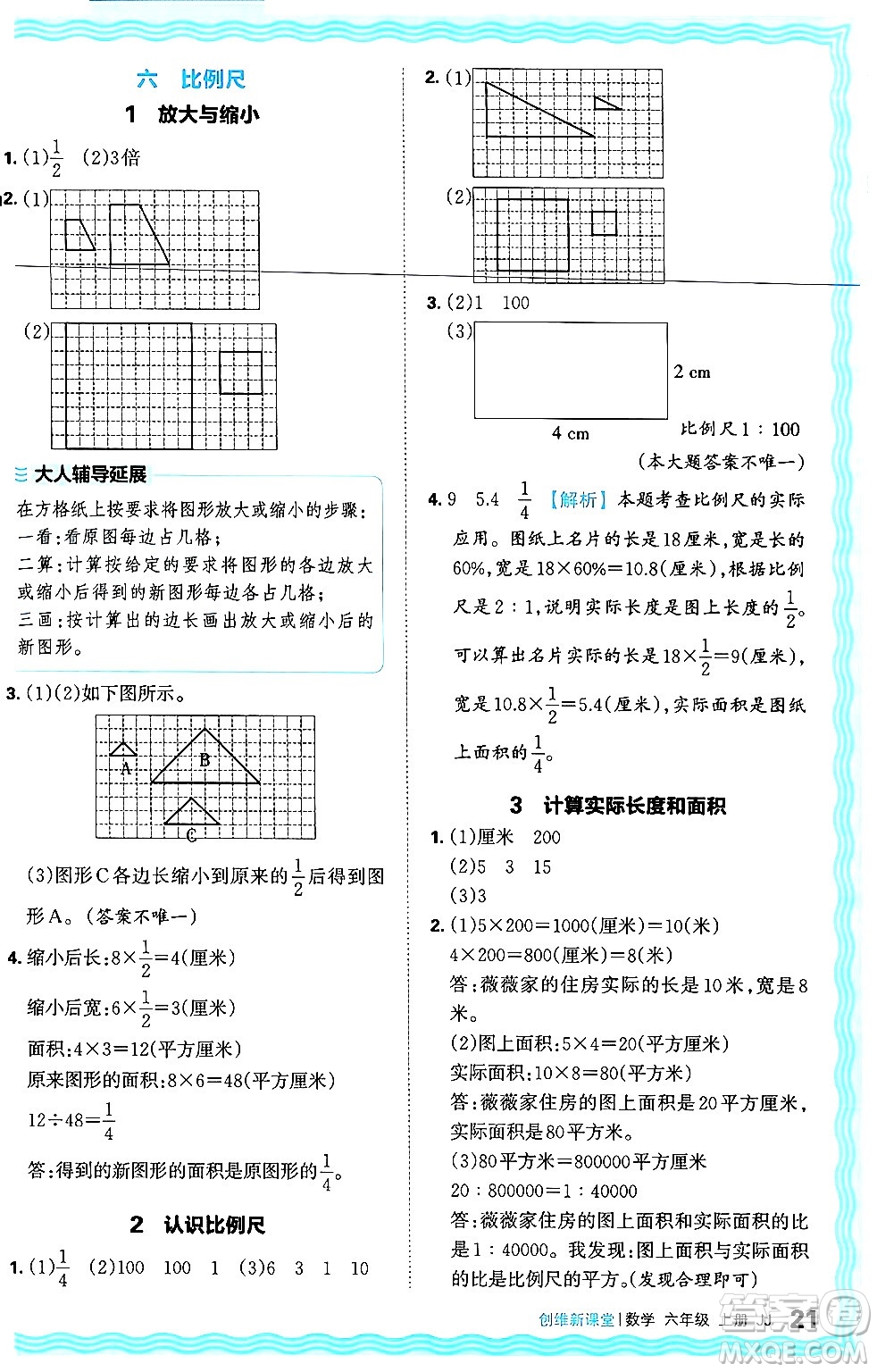 江西人民出版社2024年秋王朝霞創(chuàng)維新課堂六年級(jí)數(shù)學(xué)上冊(cè)冀教版答案