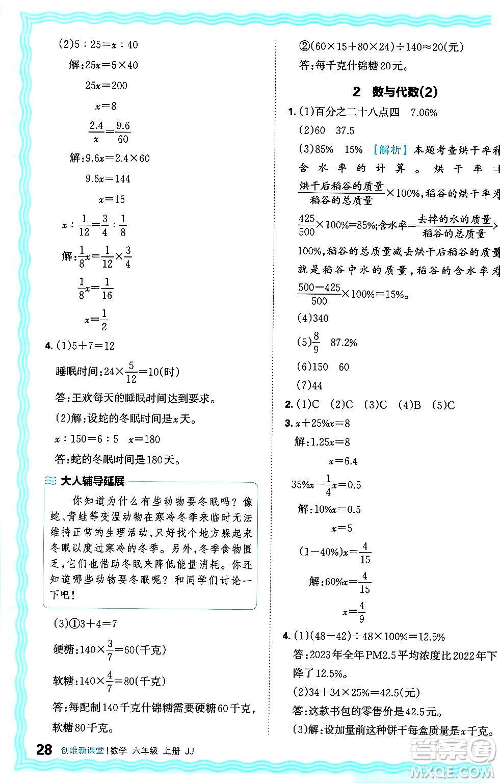 江西人民出版社2024年秋王朝霞創(chuàng)維新課堂六年級(jí)數(shù)學(xué)上冊(cè)冀教版答案