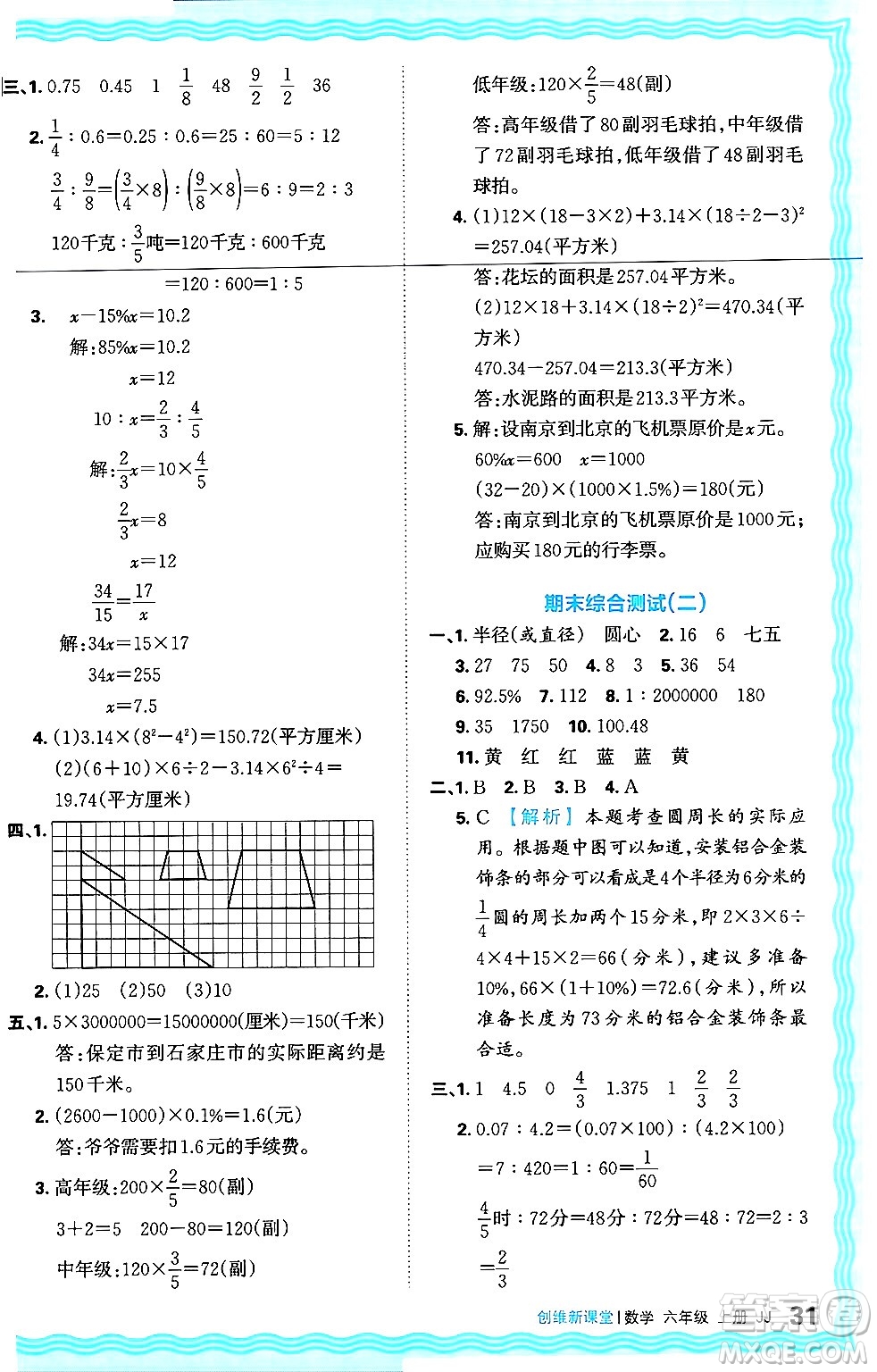 江西人民出版社2024年秋王朝霞創(chuàng)維新課堂六年級(jí)數(shù)學(xué)上冊(cè)冀教版答案
