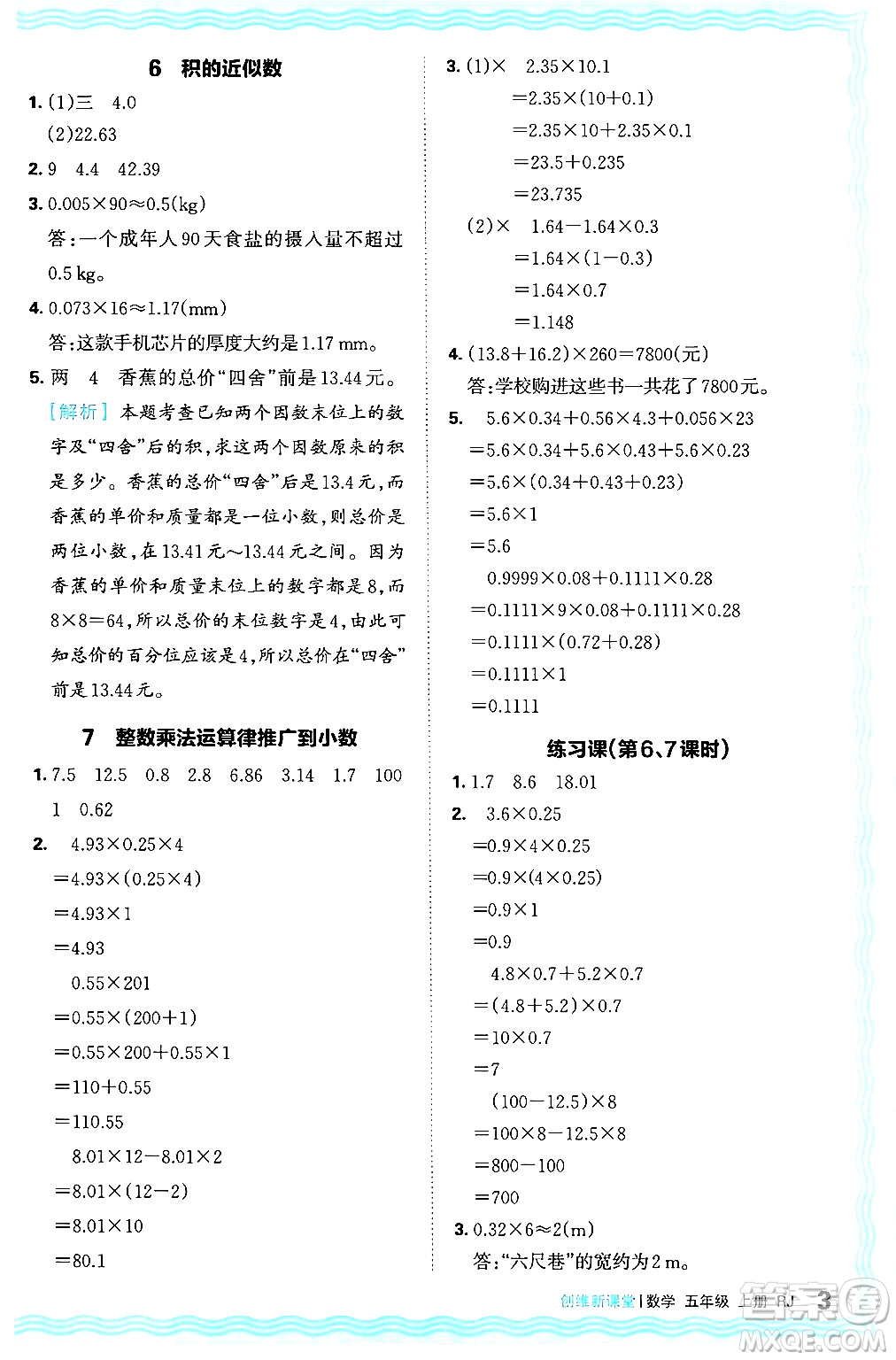 江西人民出版社2024年秋王朝霞創(chuàng)維新課堂五年級(jí)數(shù)學(xué)上冊(cè)人教版答案