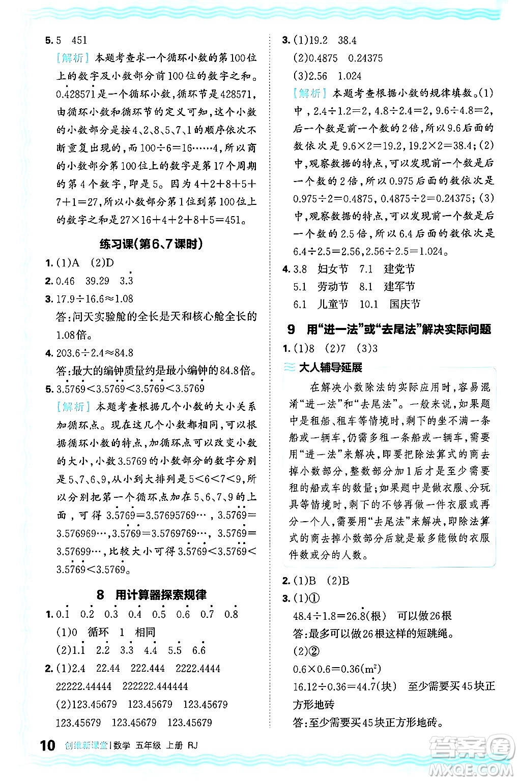 江西人民出版社2024年秋王朝霞創(chuàng)維新課堂五年級(jí)數(shù)學(xué)上冊(cè)人教版答案