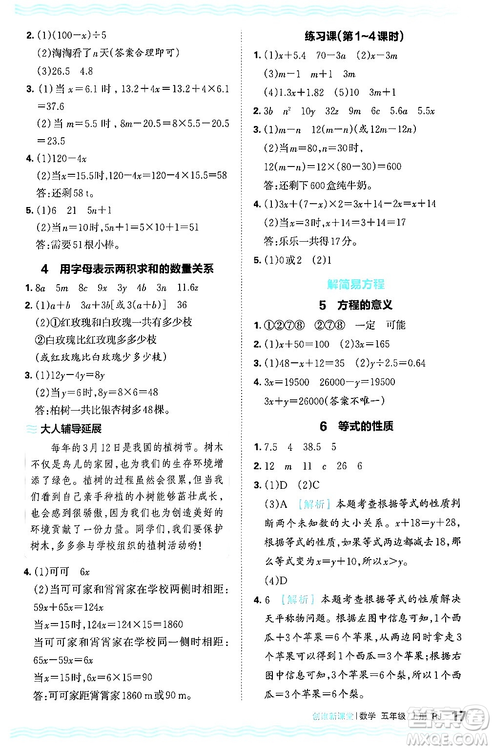 江西人民出版社2024年秋王朝霞創(chuàng)維新課堂五年級(jí)數(shù)學(xué)上冊(cè)人教版答案