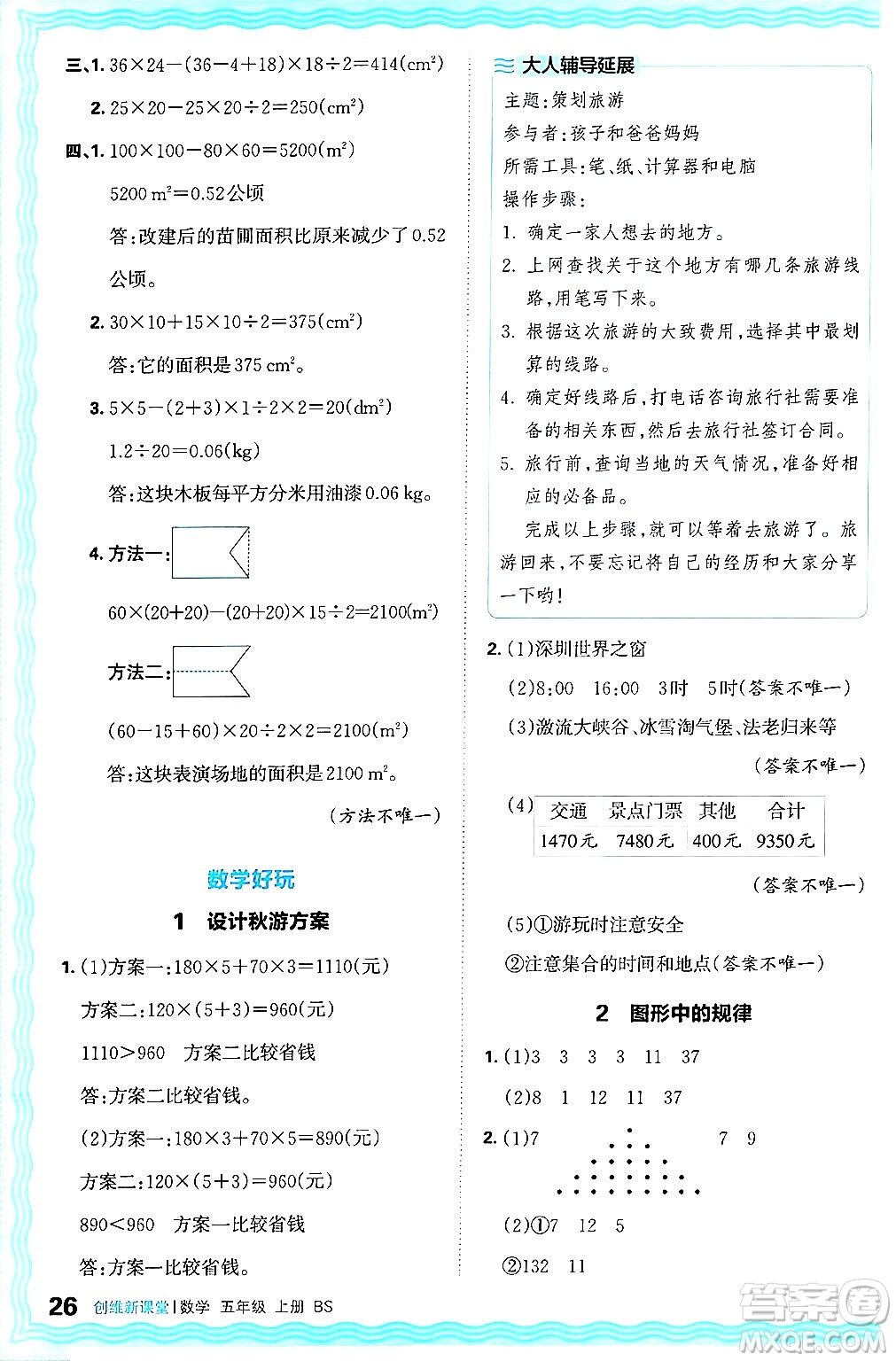 江西人民出版社2024年秋王朝霞創(chuàng)維新課堂五年級數(shù)學上冊北師大版答案