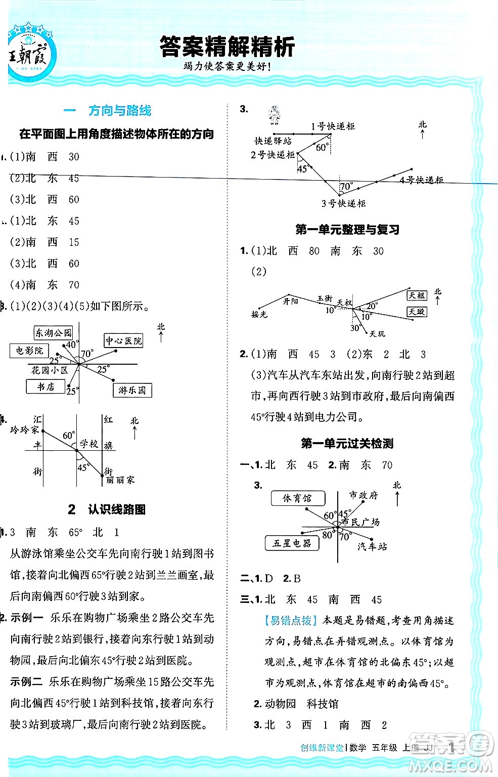 江西人民出版社2024年秋王朝霞創(chuàng)維新課堂五年級數(shù)學上冊冀教版答案