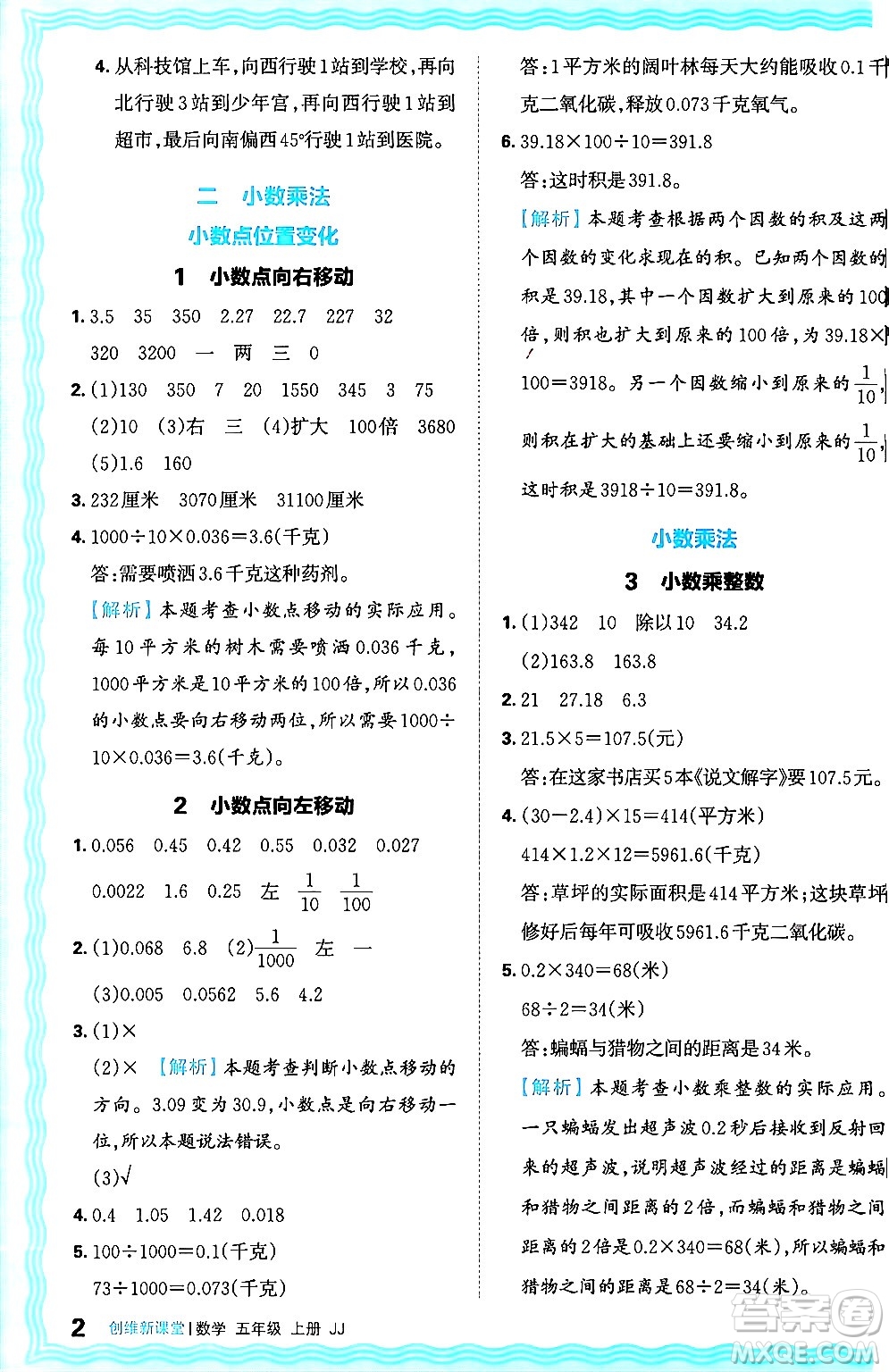 江西人民出版社2024年秋王朝霞創(chuàng)維新課堂五年級數(shù)學上冊冀教版答案