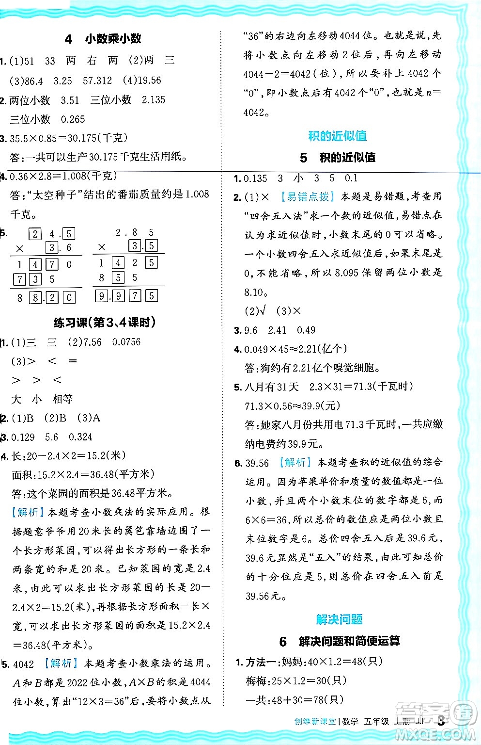 江西人民出版社2024年秋王朝霞創(chuàng)維新課堂五年級數(shù)學上冊冀教版答案