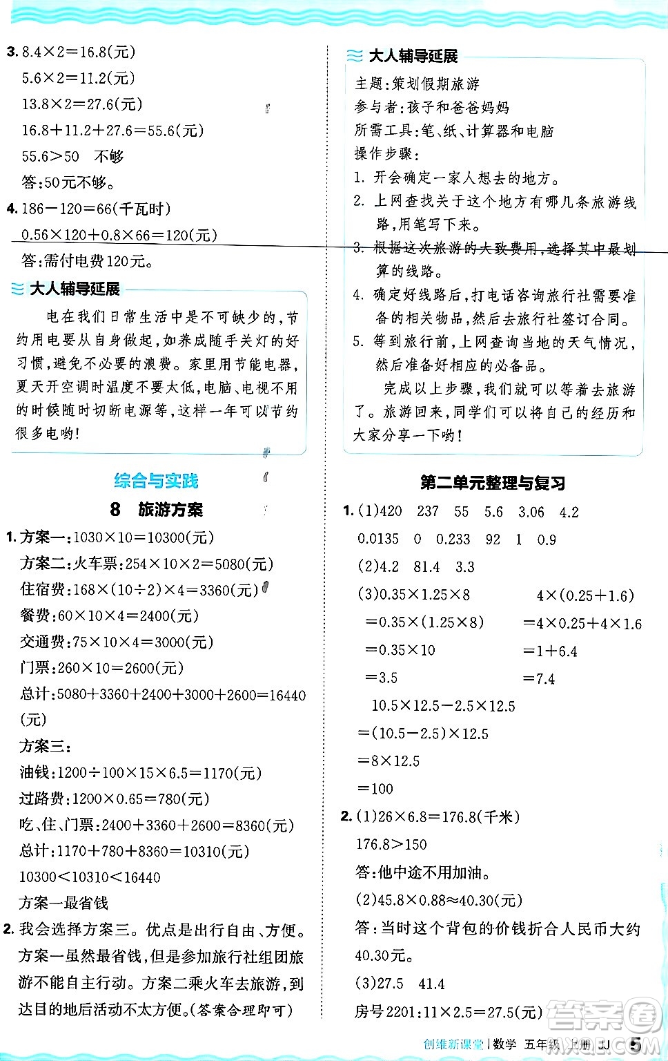 江西人民出版社2024年秋王朝霞創(chuàng)維新課堂五年級數(shù)學上冊冀教版答案