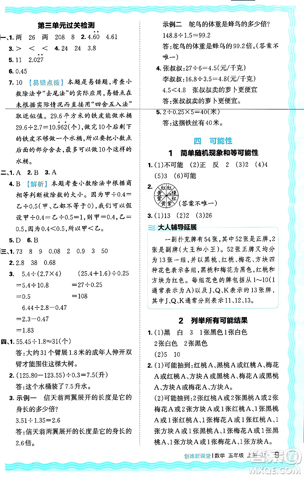 江西人民出版社2024年秋王朝霞創(chuàng)維新課堂五年級數(shù)學上冊冀教版答案