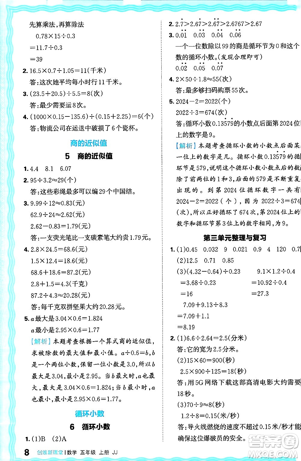 江西人民出版社2024年秋王朝霞創(chuàng)維新課堂五年級數(shù)學上冊冀教版答案