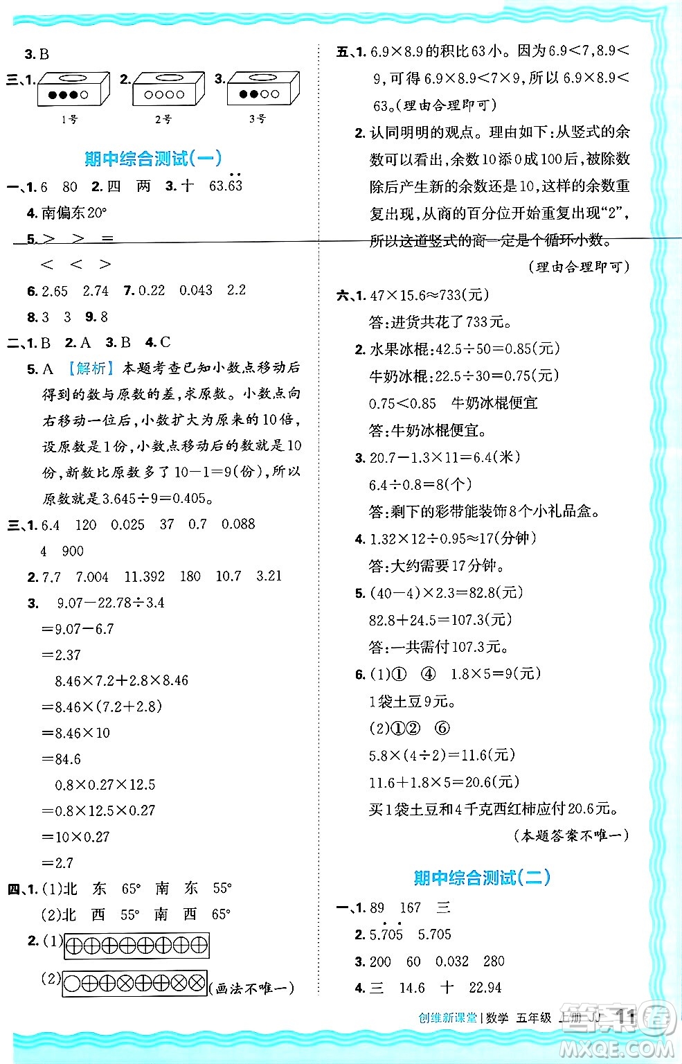 江西人民出版社2024年秋王朝霞創(chuàng)維新課堂五年級數(shù)學上冊冀教版答案