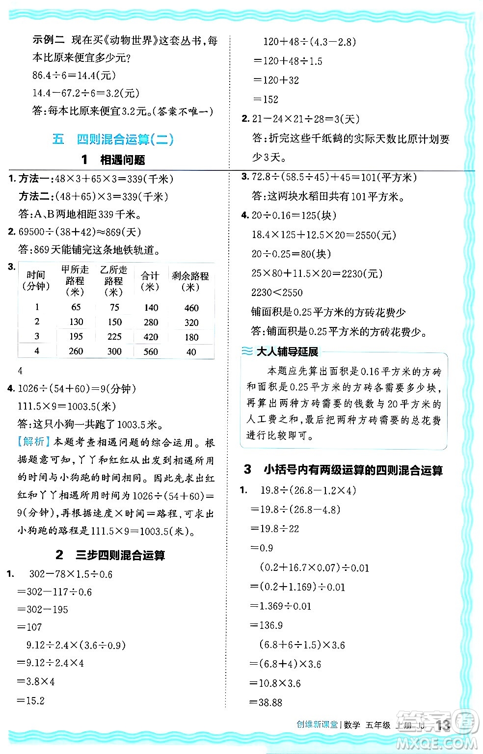 江西人民出版社2024年秋王朝霞創(chuàng)維新課堂五年級數(shù)學上冊冀教版答案