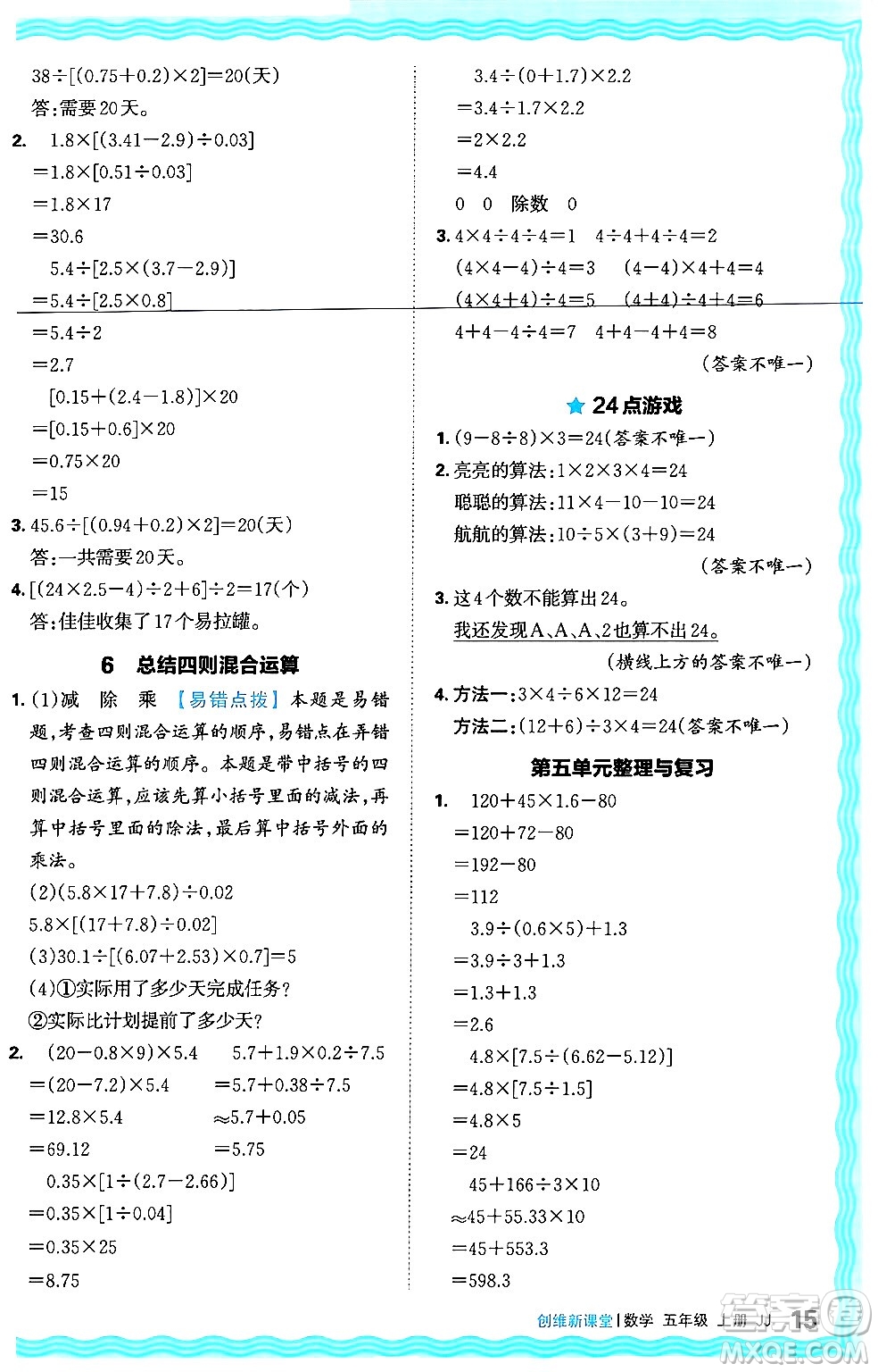 江西人民出版社2024年秋王朝霞創(chuàng)維新課堂五年級數(shù)學上冊冀教版答案