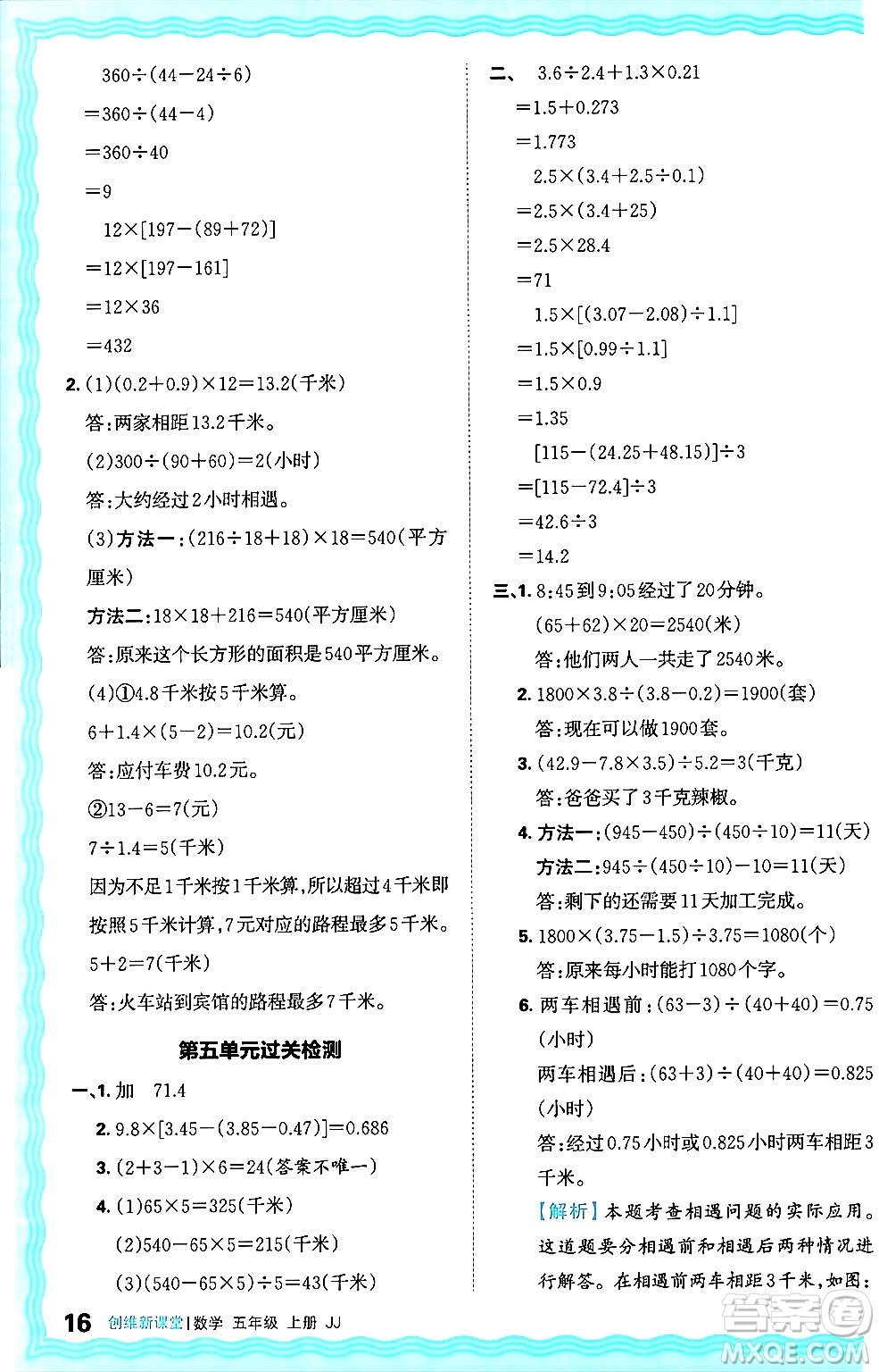 江西人民出版社2024年秋王朝霞創(chuàng)維新課堂五年級數(shù)學上冊冀教版答案