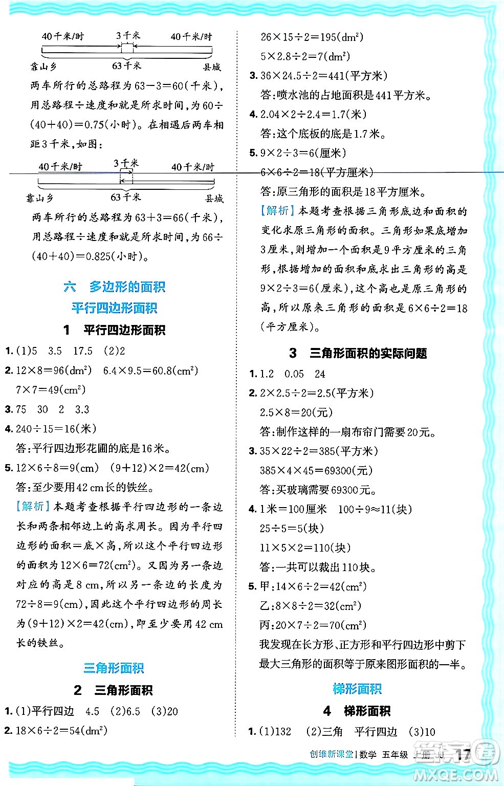 江西人民出版社2024年秋王朝霞創(chuàng)維新課堂五年級數(shù)學上冊冀教版答案