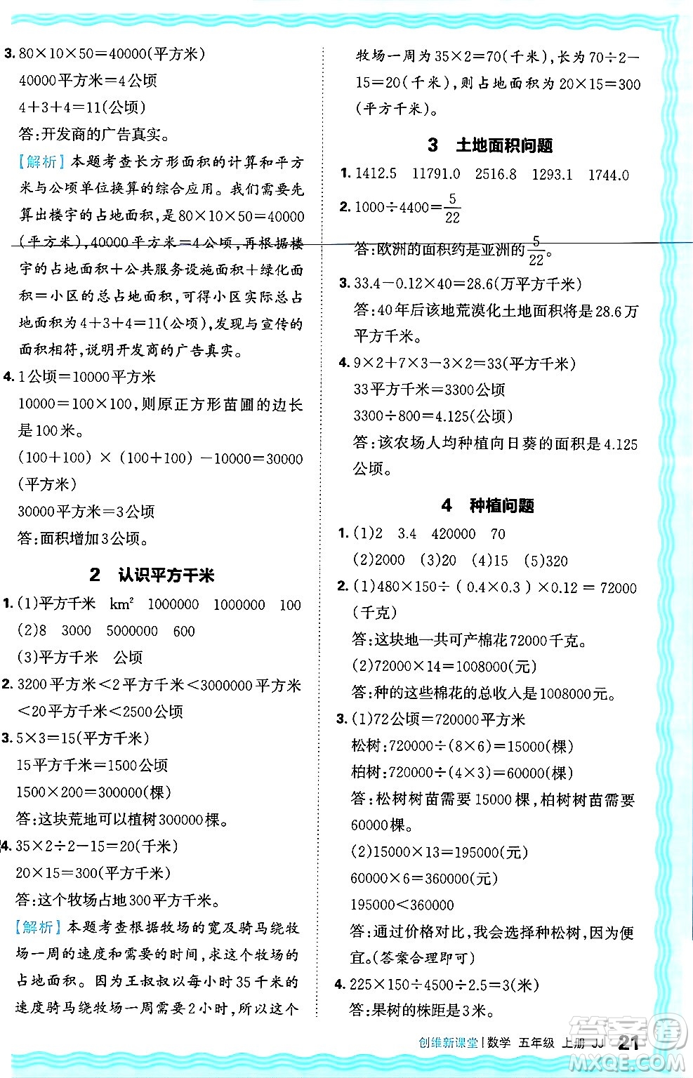 江西人民出版社2024年秋王朝霞創(chuàng)維新課堂五年級數(shù)學上冊冀教版答案