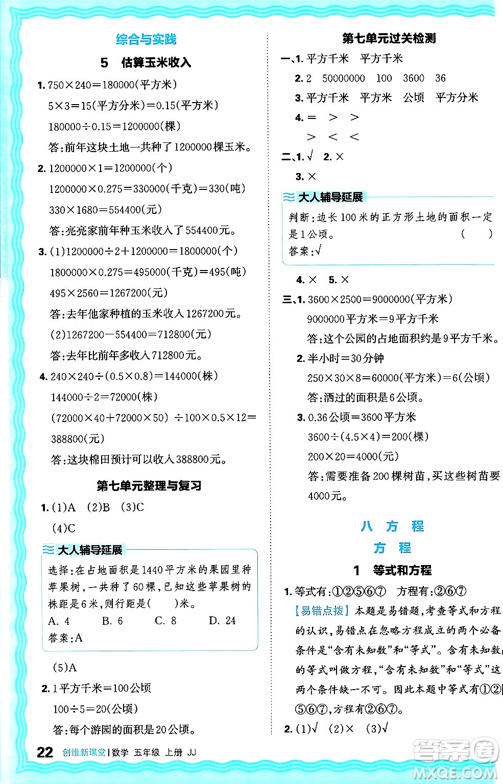 江西人民出版社2024年秋王朝霞創(chuàng)維新課堂五年級數(shù)學上冊冀教版答案