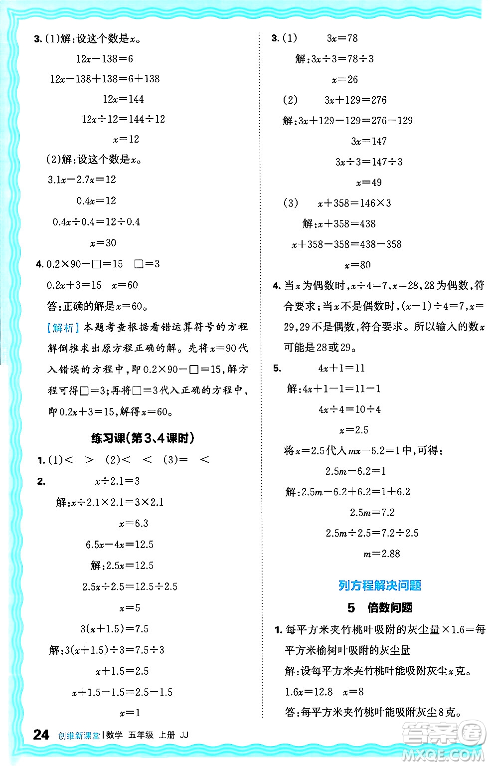 江西人民出版社2024年秋王朝霞創(chuàng)維新課堂五年級數(shù)學上冊冀教版答案