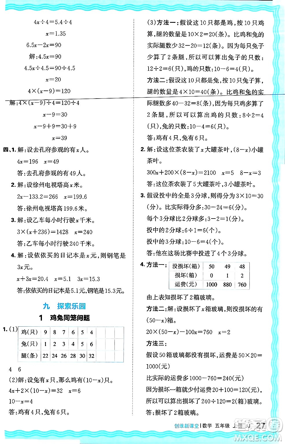江西人民出版社2024年秋王朝霞創(chuàng)維新課堂五年級數(shù)學上冊冀教版答案