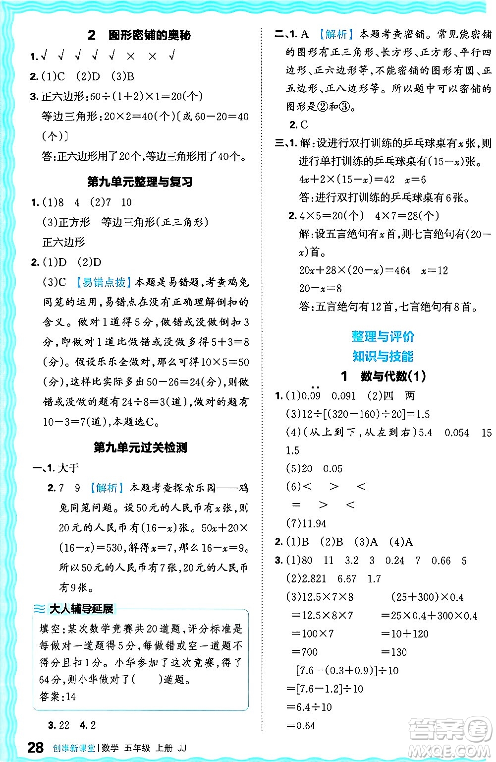 江西人民出版社2024年秋王朝霞創(chuàng)維新課堂五年級數(shù)學上冊冀教版答案