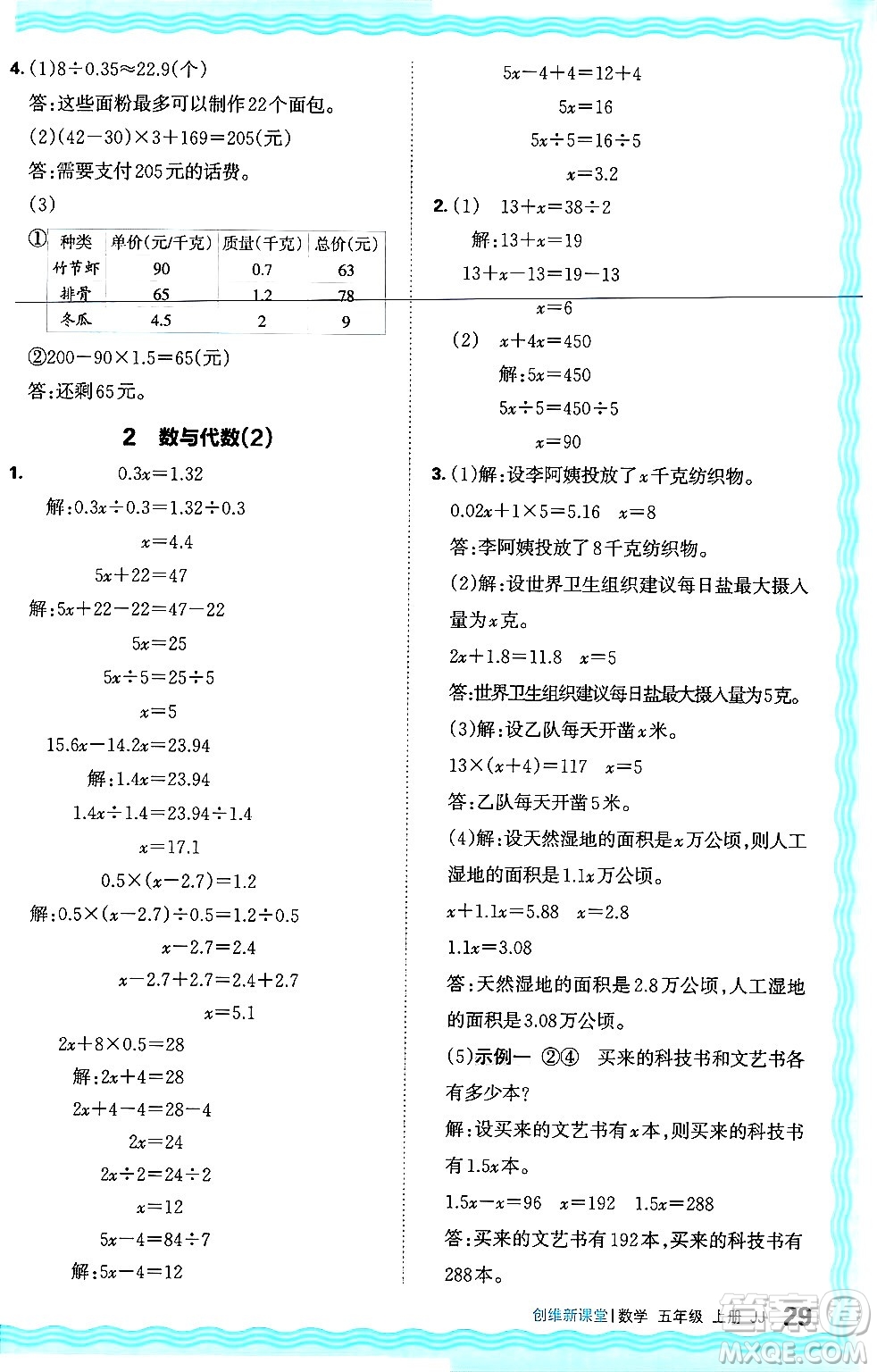 江西人民出版社2024年秋王朝霞創(chuàng)維新課堂五年級數(shù)學上冊冀教版答案