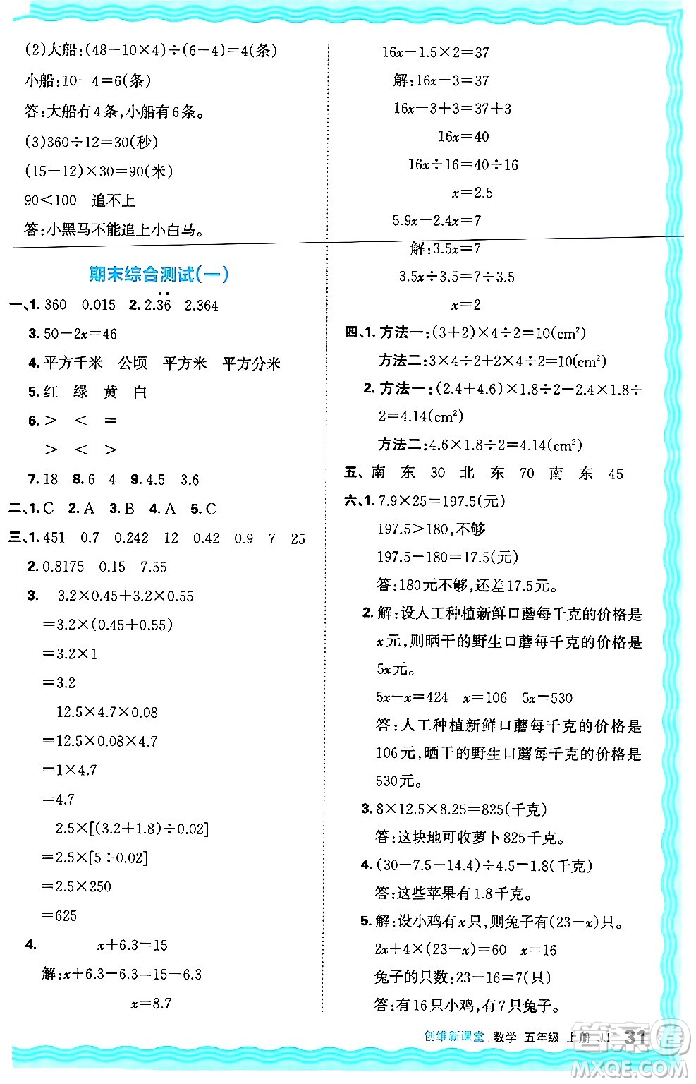 江西人民出版社2024年秋王朝霞創(chuàng)維新課堂五年級數(shù)學上冊冀教版答案