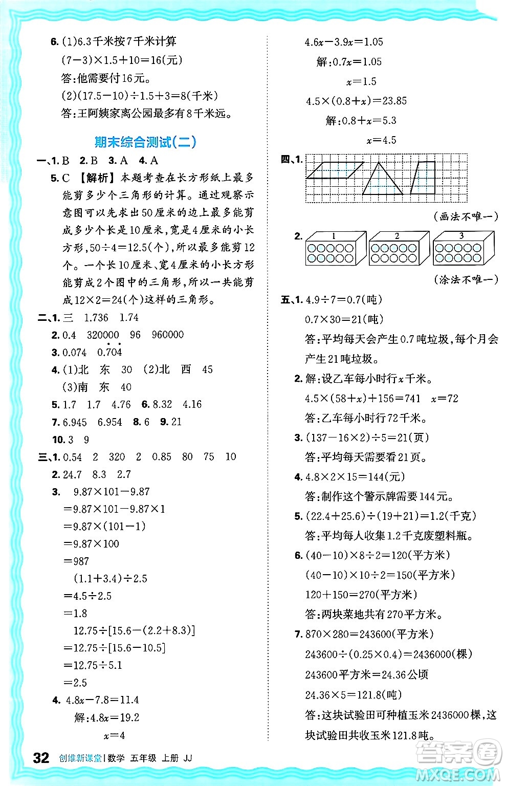 江西人民出版社2024年秋王朝霞創(chuàng)維新課堂五年級數(shù)學上冊冀教版答案