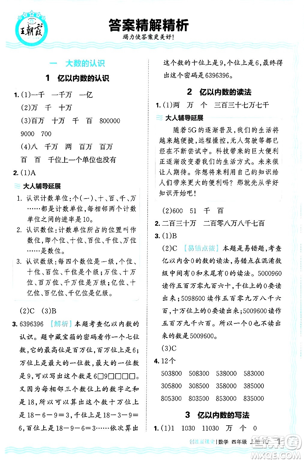 江西人民出版社2024年秋王朝霞創(chuàng)維新課堂四年級數(shù)學(xué)上冊人教版答案