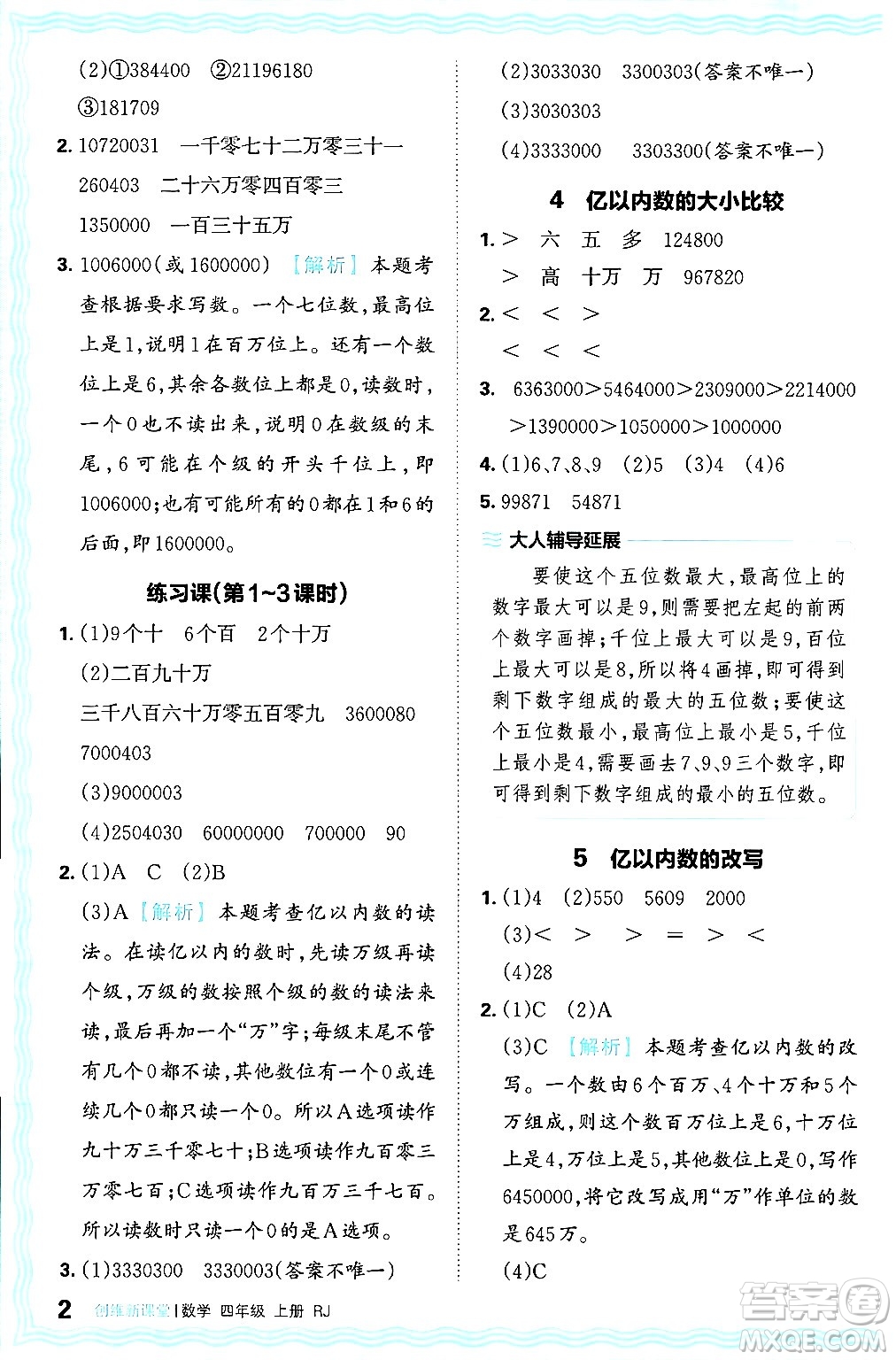 江西人民出版社2024年秋王朝霞創(chuàng)維新課堂四年級數(shù)學(xué)上冊人教版答案