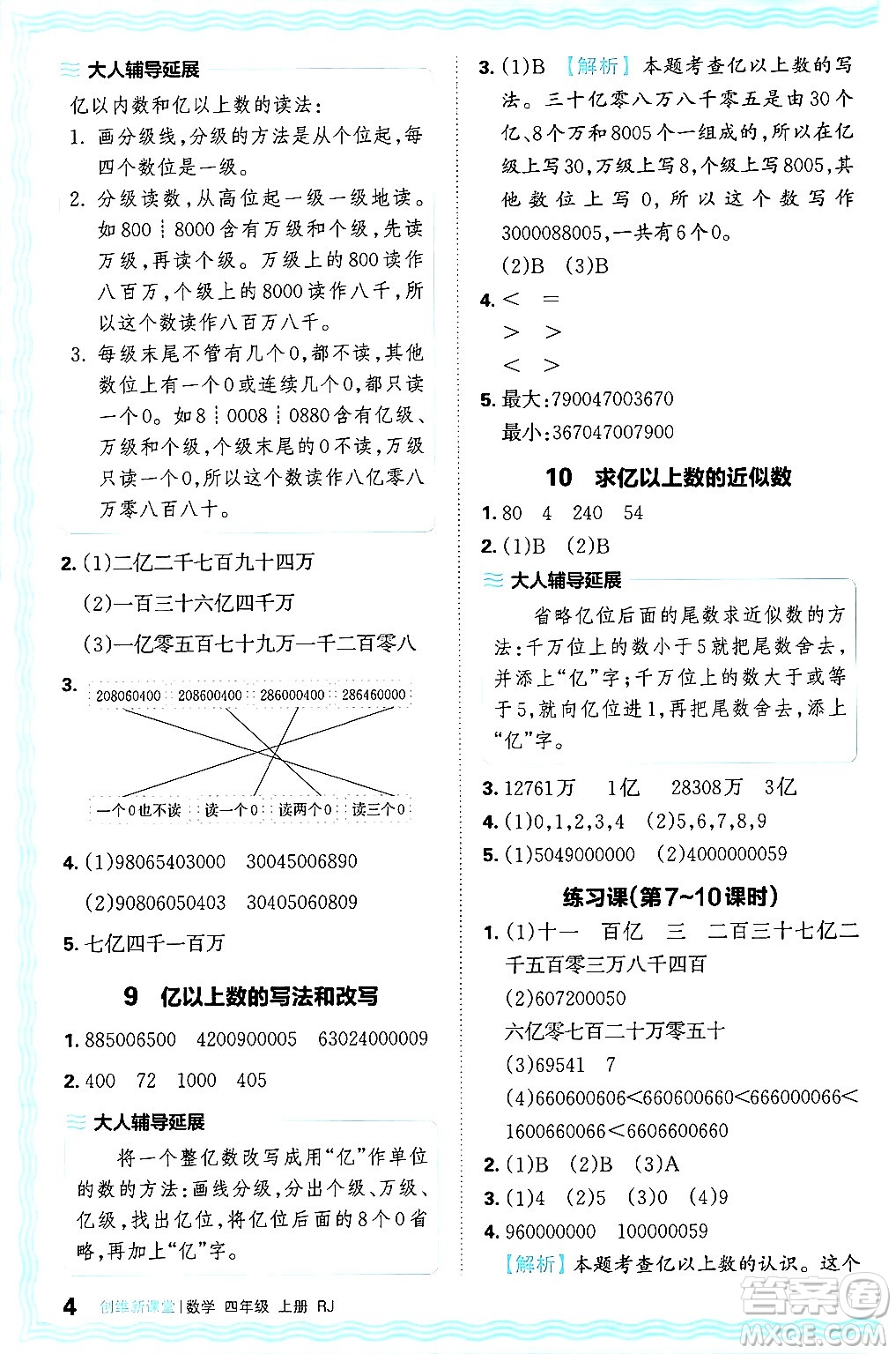江西人民出版社2024年秋王朝霞創(chuàng)維新課堂四年級數(shù)學(xué)上冊人教版答案