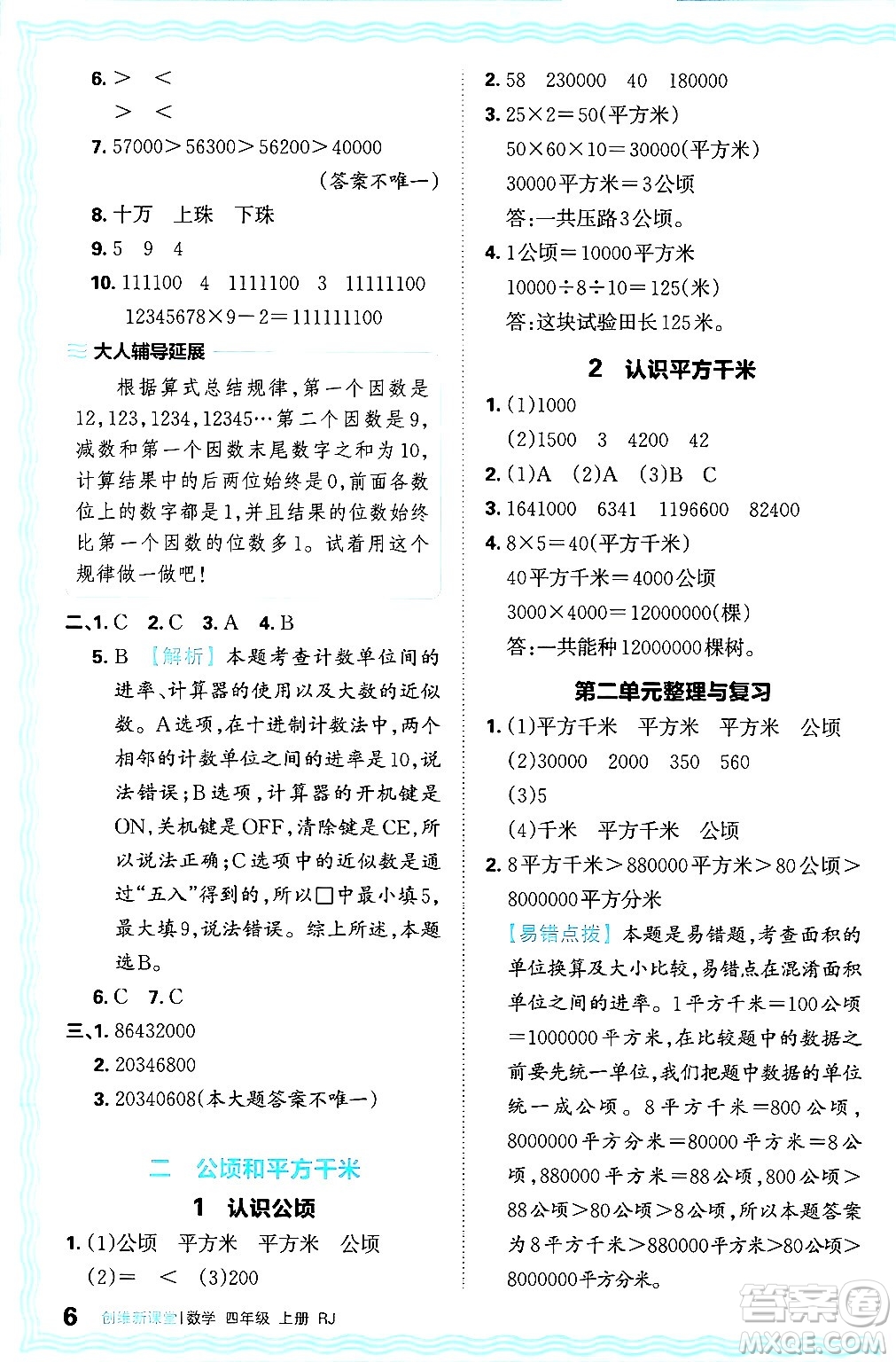 江西人民出版社2024年秋王朝霞創(chuàng)維新課堂四年級數(shù)學(xué)上冊人教版答案
