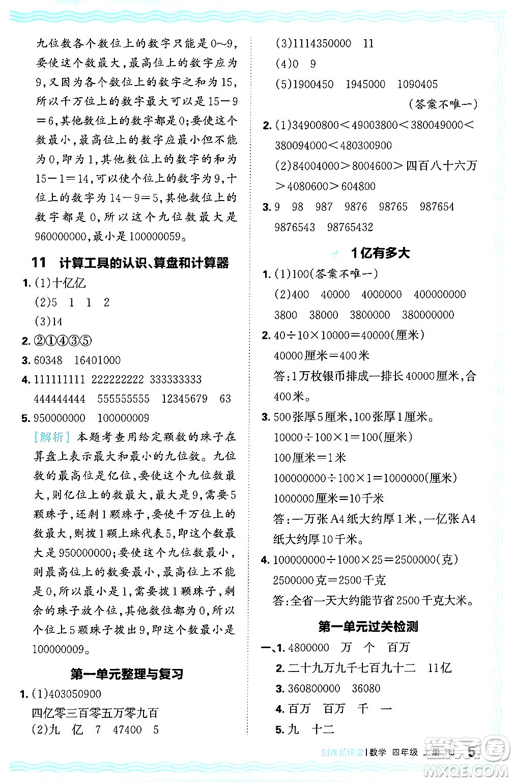 江西人民出版社2024年秋王朝霞創(chuàng)維新課堂四年級數(shù)學(xué)上冊人教版答案