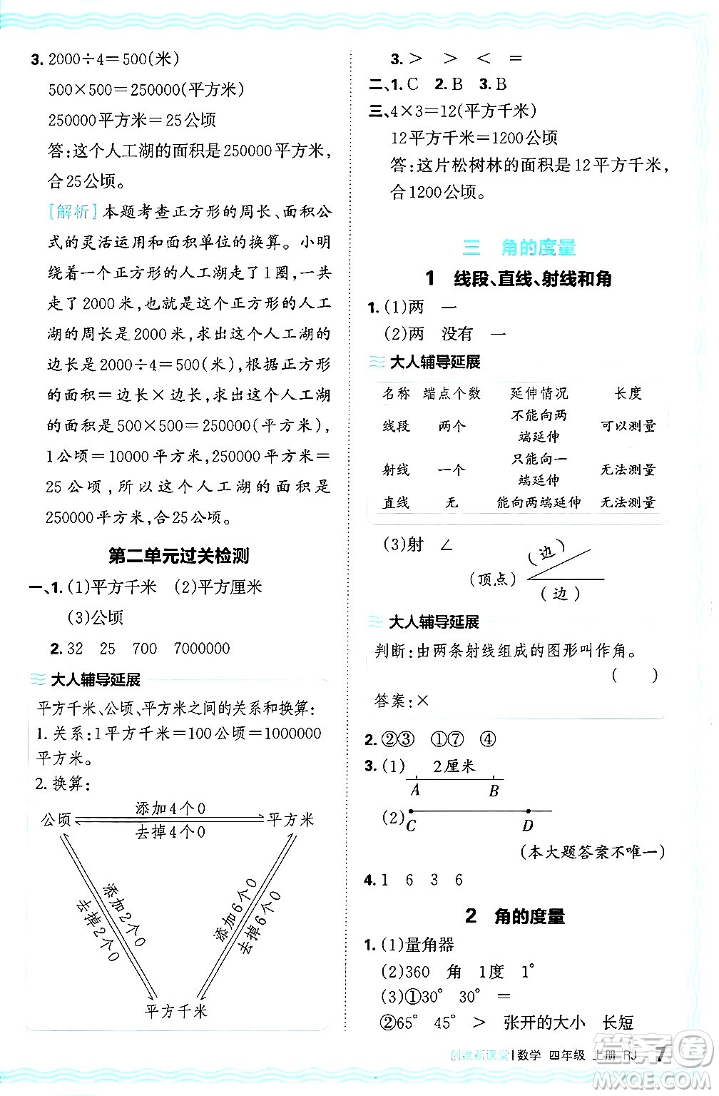 江西人民出版社2024年秋王朝霞創(chuàng)維新課堂四年級數(shù)學(xué)上冊人教版答案