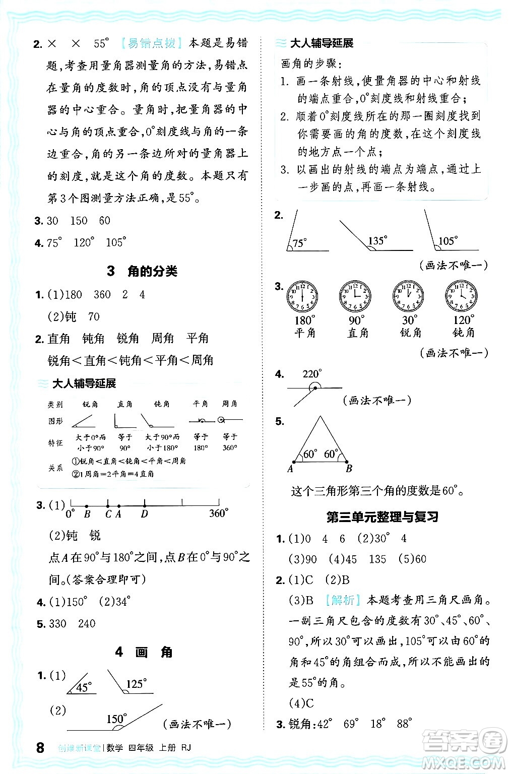 江西人民出版社2024年秋王朝霞創(chuàng)維新課堂四年級數(shù)學(xué)上冊人教版答案
