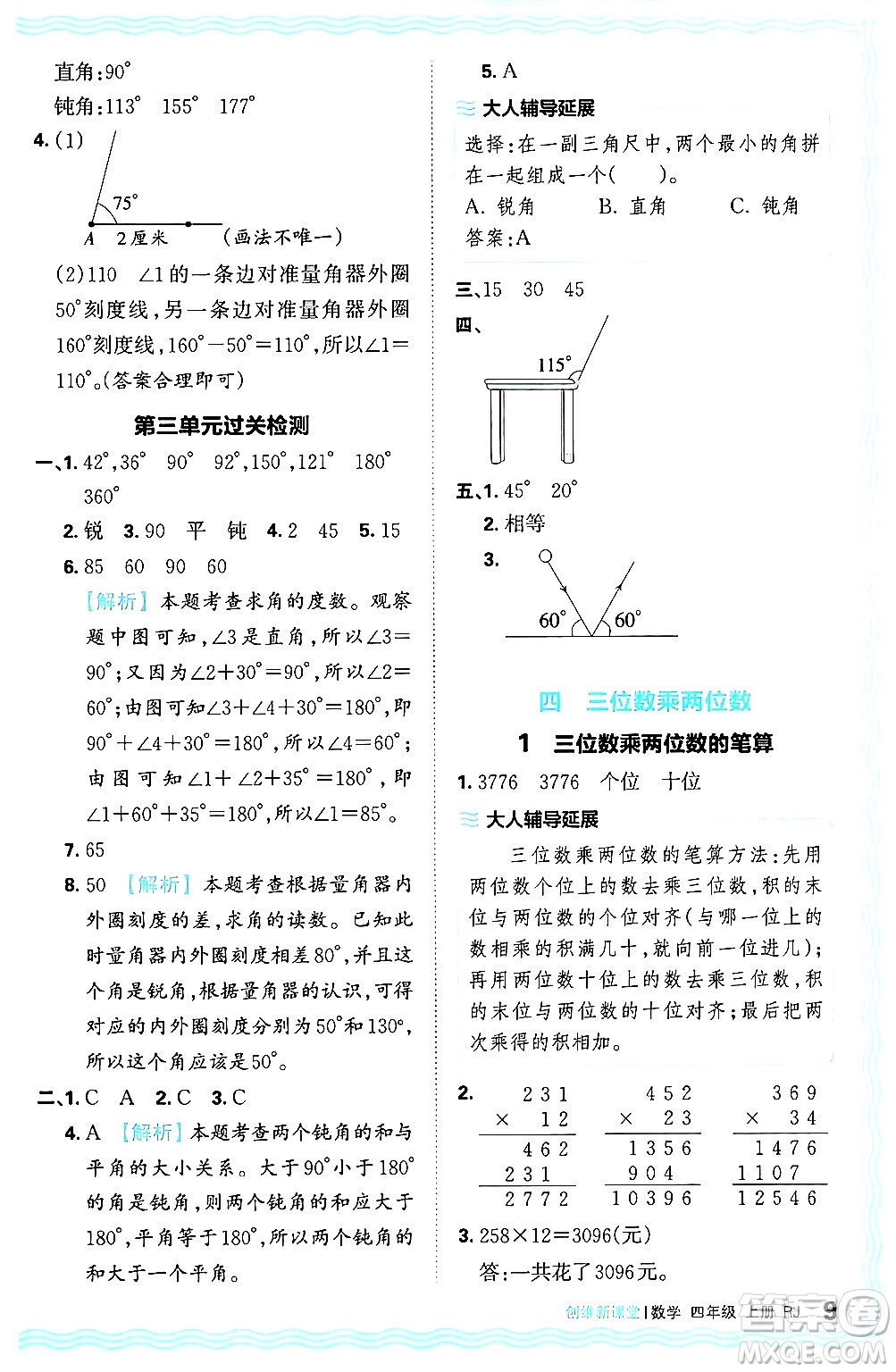 江西人民出版社2024年秋王朝霞創(chuàng)維新課堂四年級數(shù)學(xué)上冊人教版答案