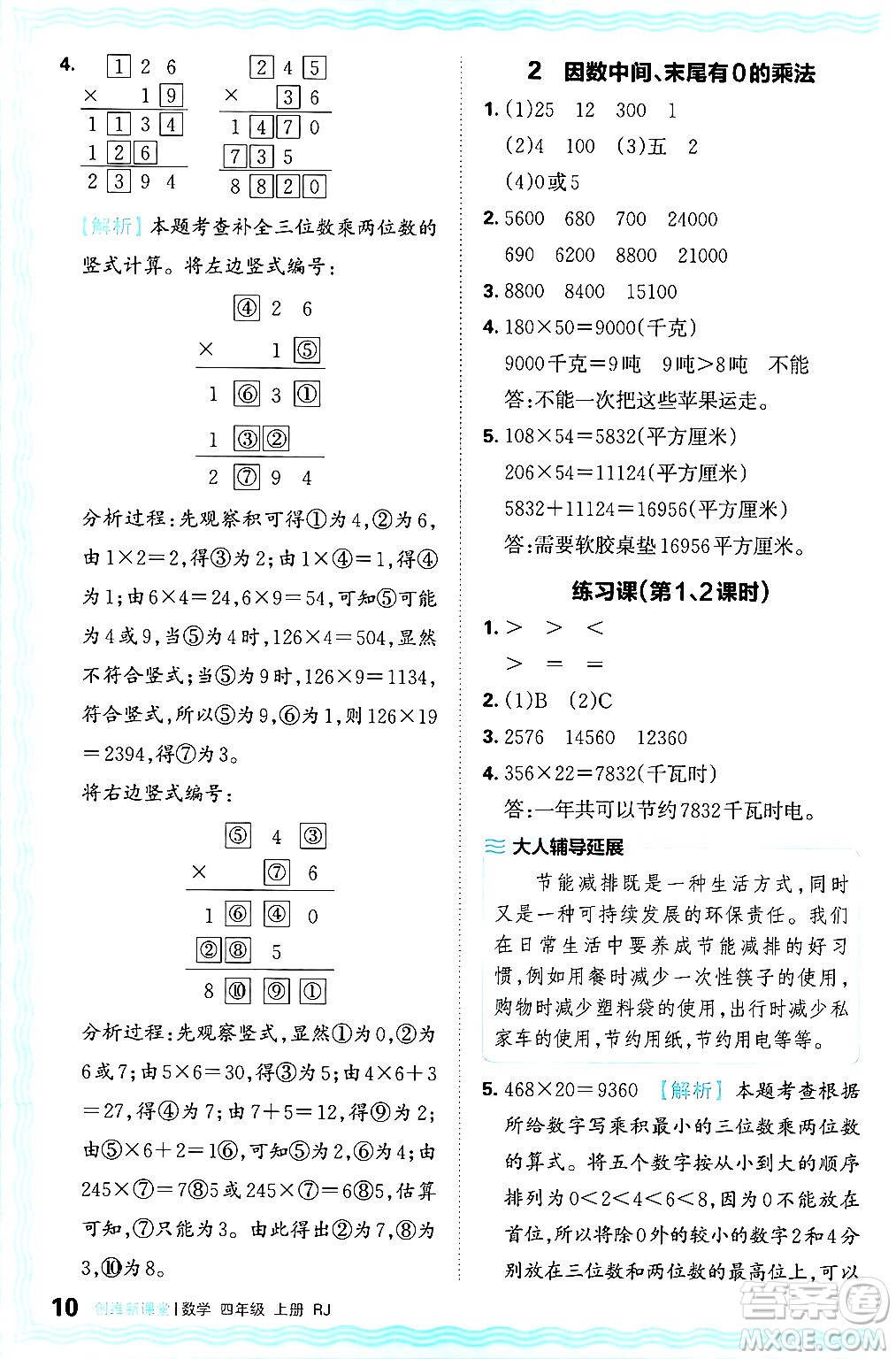 江西人民出版社2024年秋王朝霞創(chuàng)維新課堂四年級數(shù)學(xué)上冊人教版答案