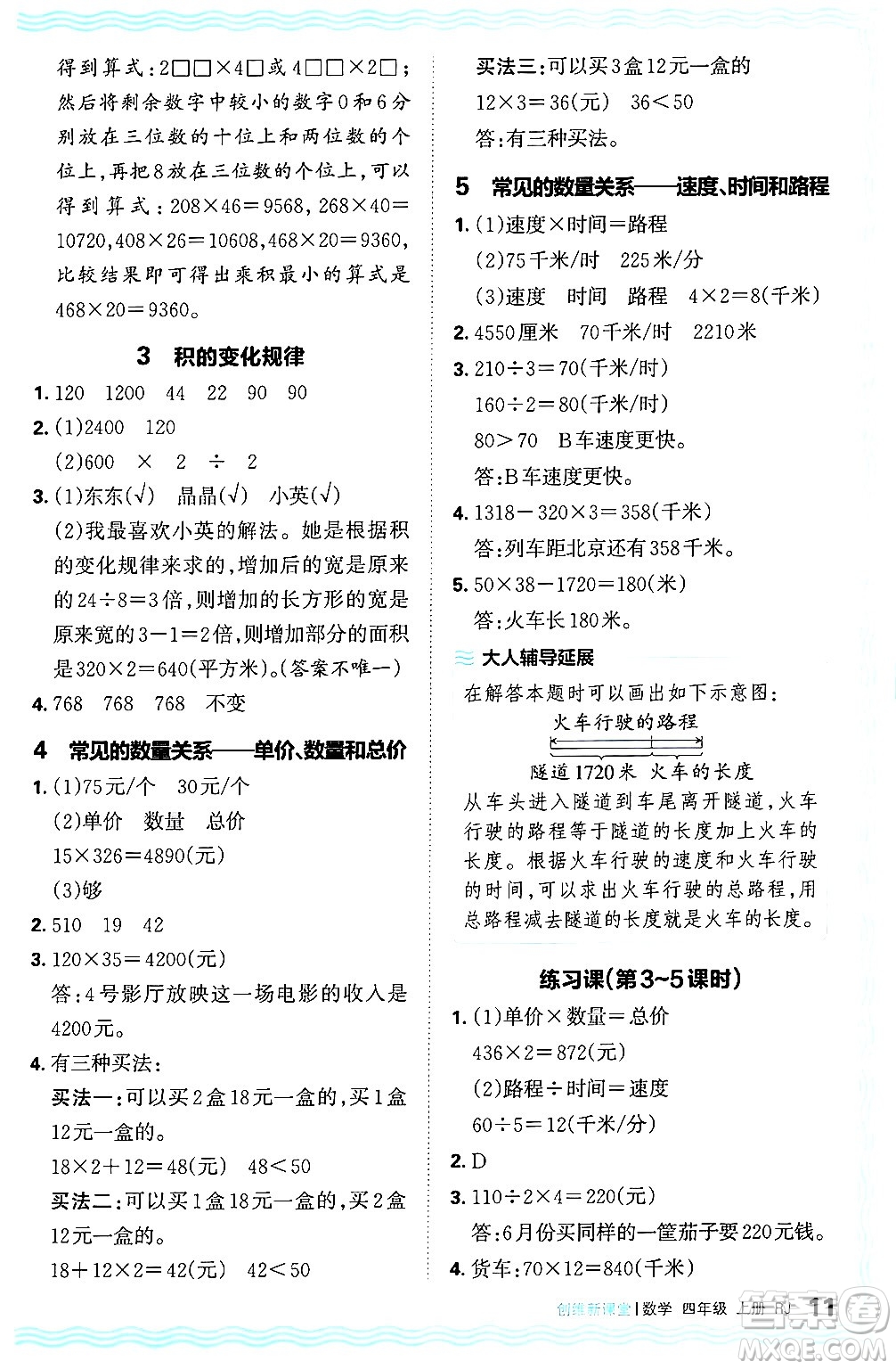 江西人民出版社2024年秋王朝霞創(chuàng)維新課堂四年級數(shù)學(xué)上冊人教版答案