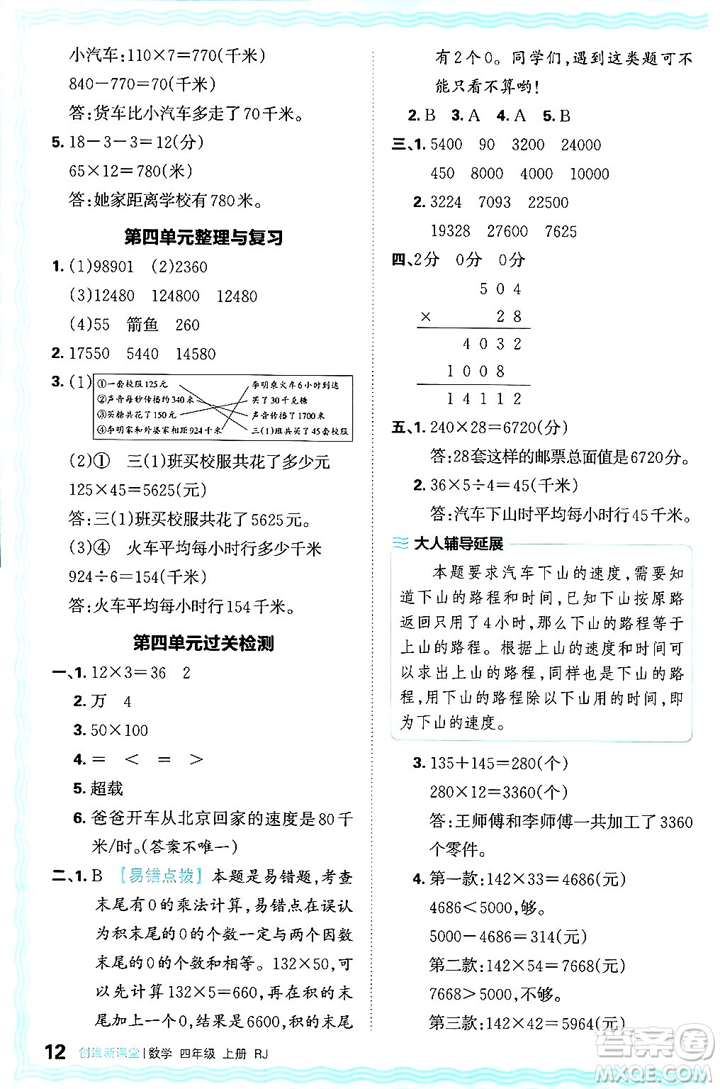 江西人民出版社2024年秋王朝霞創(chuàng)維新課堂四年級數(shù)學(xué)上冊人教版答案