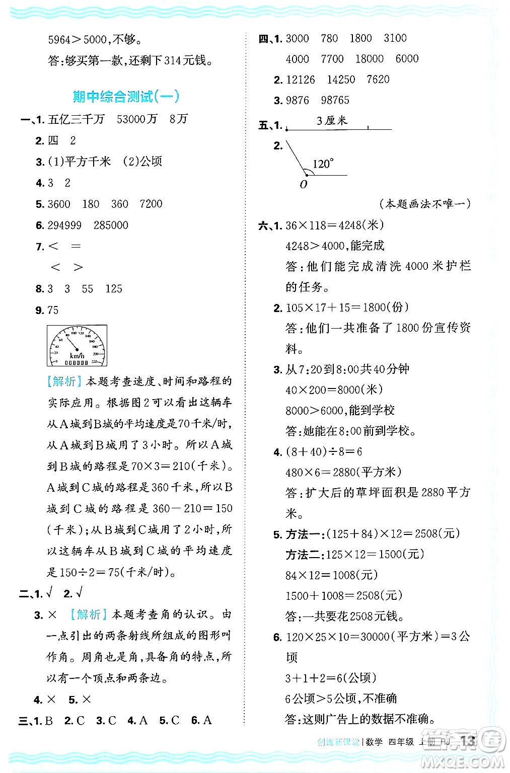 江西人民出版社2024年秋王朝霞創(chuàng)維新課堂四年級數(shù)學(xué)上冊人教版答案