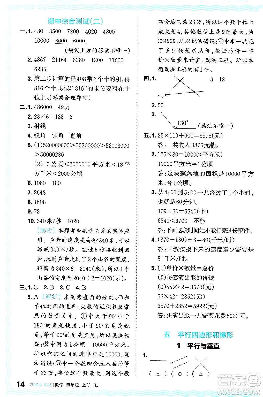 江西人民出版社2024年秋王朝霞創(chuàng)維新課堂四年級數(shù)學(xué)上冊人教版答案