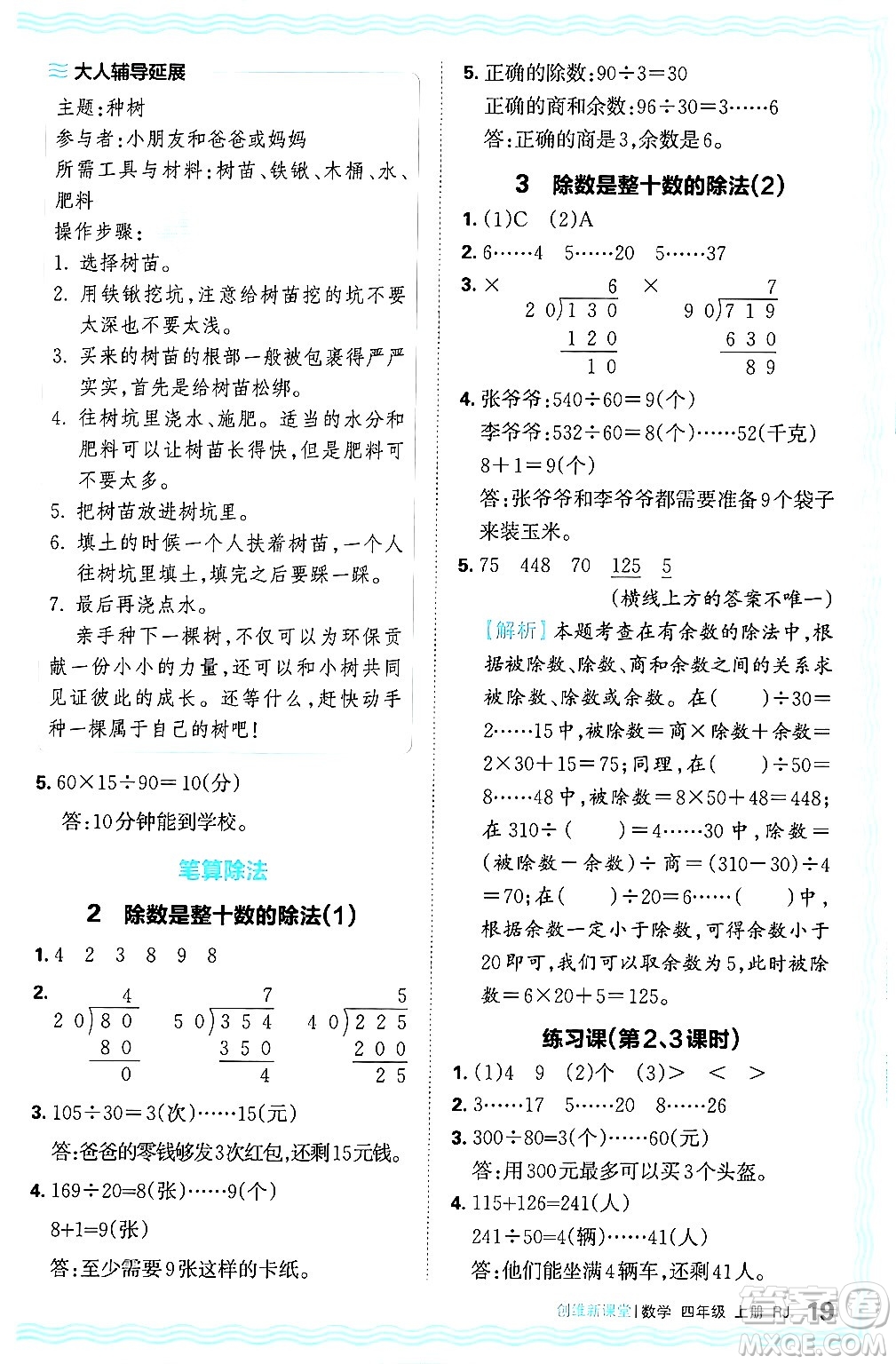 江西人民出版社2024年秋王朝霞創(chuàng)維新課堂四年級數(shù)學(xué)上冊人教版答案
