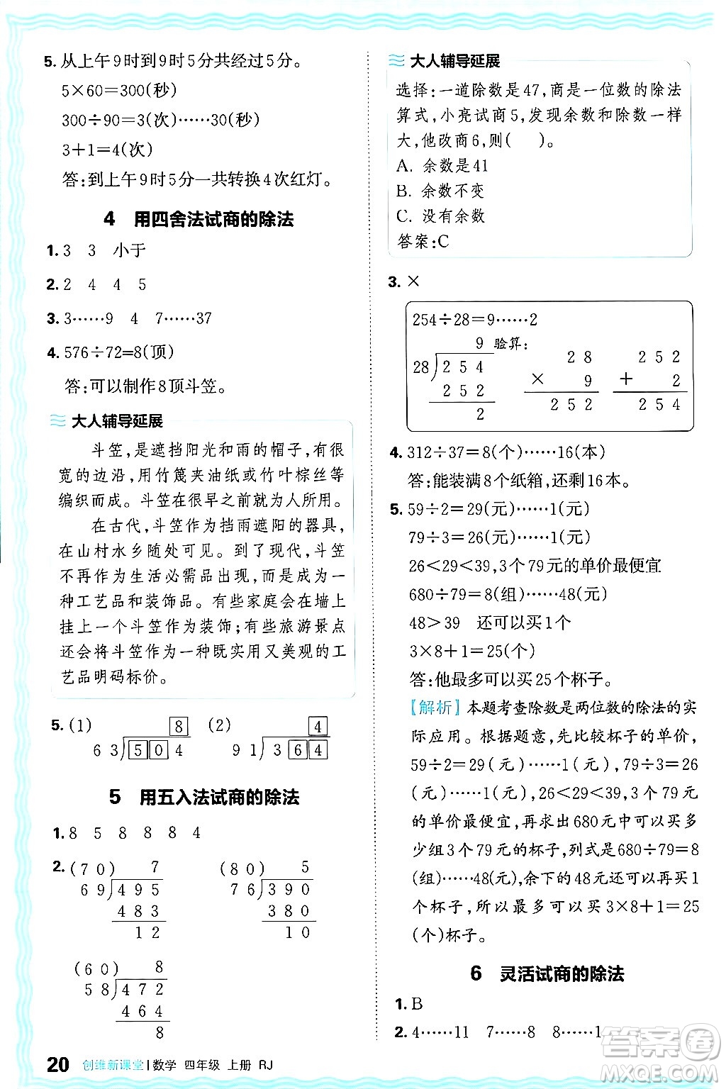 江西人民出版社2024年秋王朝霞創(chuàng)維新課堂四年級數(shù)學(xué)上冊人教版答案