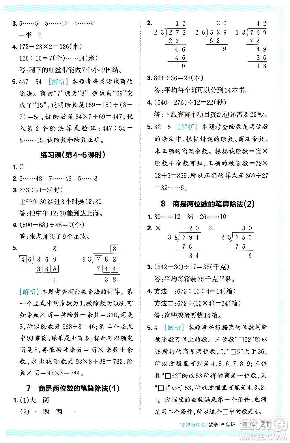 江西人民出版社2024年秋王朝霞創(chuàng)維新課堂四年級數(shù)學(xué)上冊人教版答案