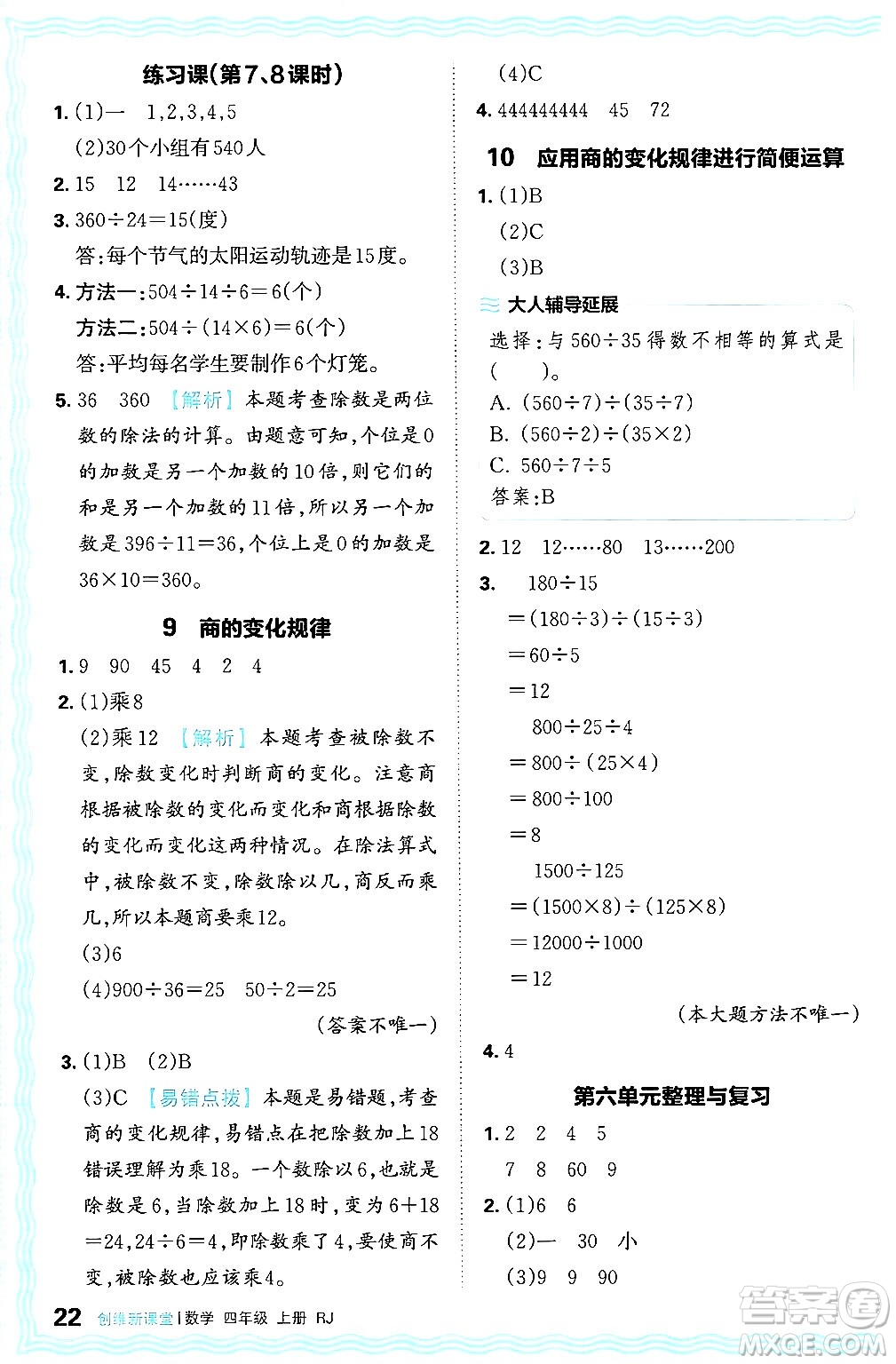 江西人民出版社2024年秋王朝霞創(chuàng)維新課堂四年級數(shù)學(xué)上冊人教版答案